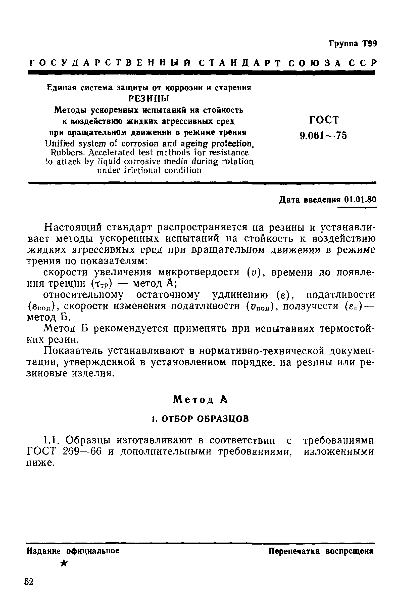 ГОСТ 9.061-75