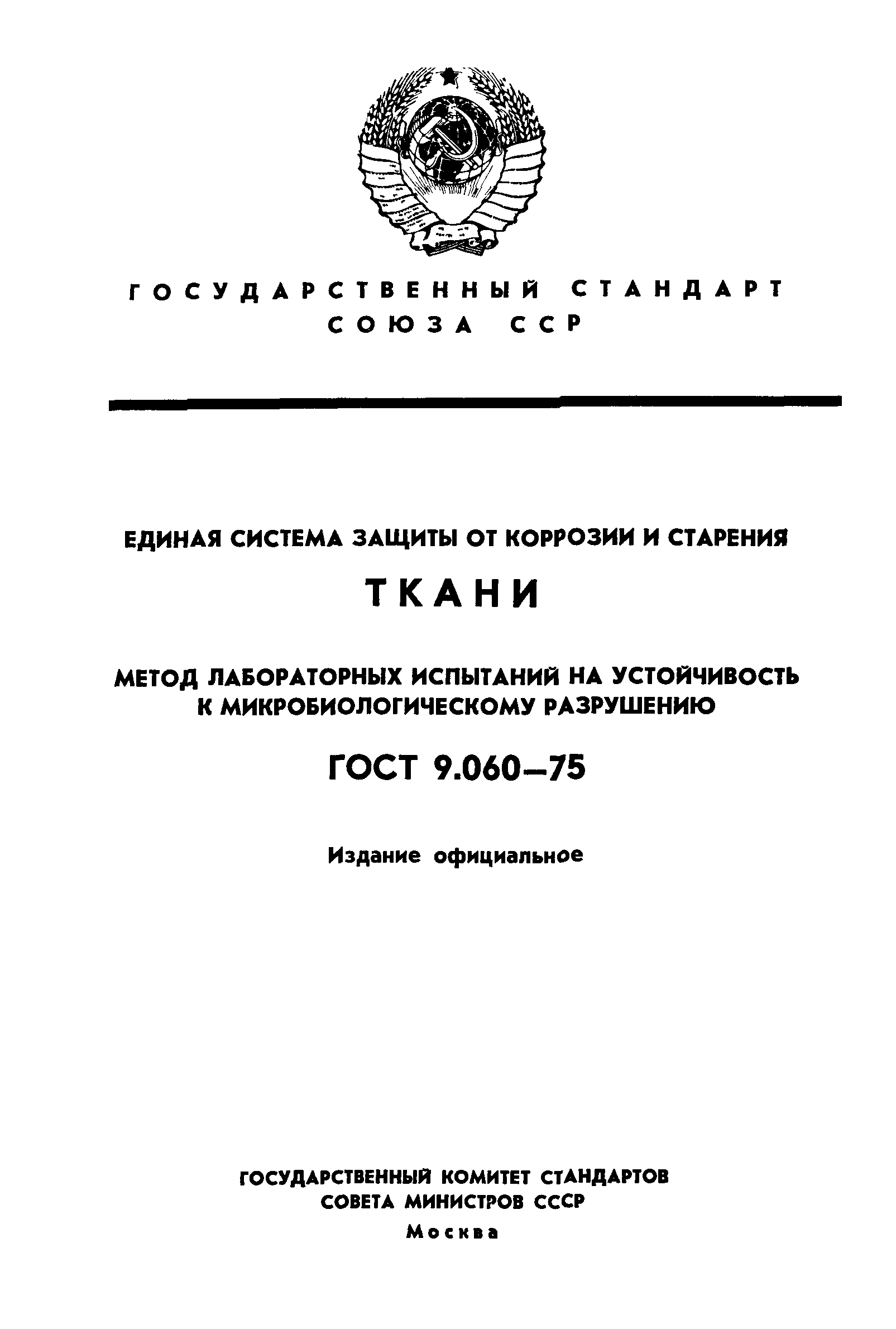 ГОСТ 9.060-75