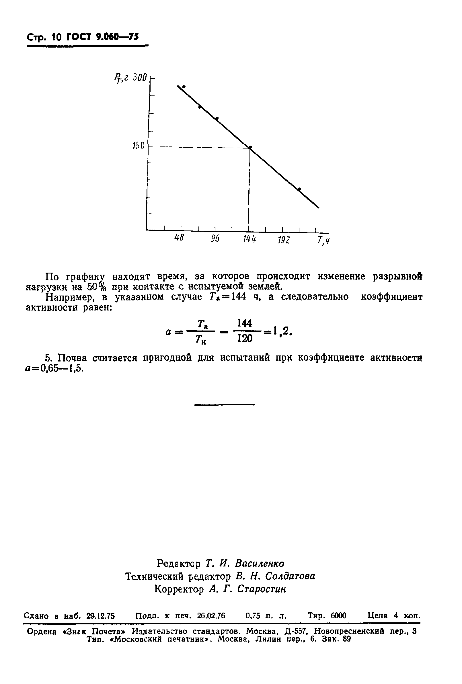 ГОСТ 9.060-75