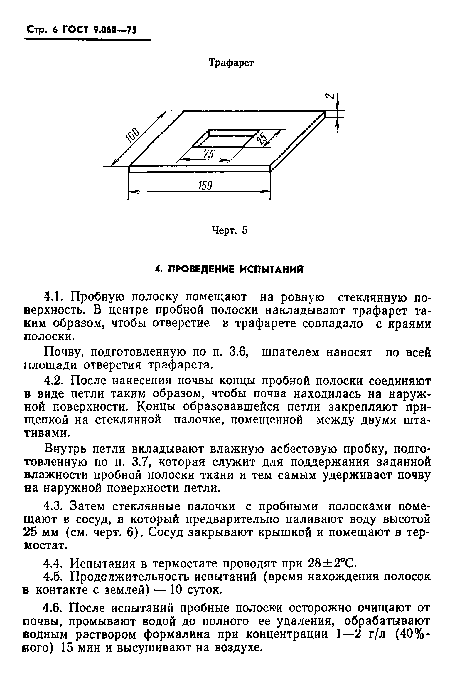 ГОСТ 9.060-75