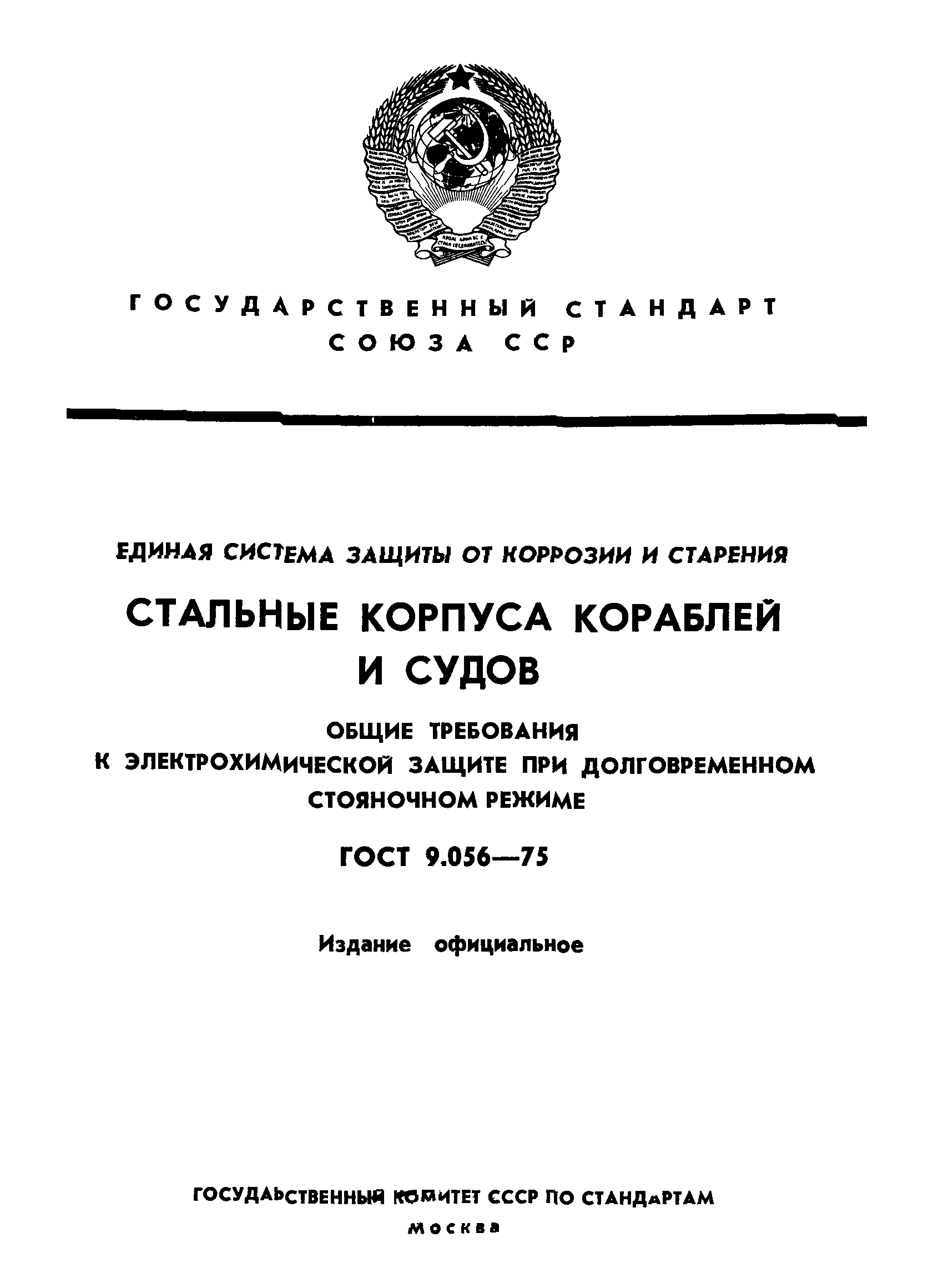 ГОСТ 9.056-75