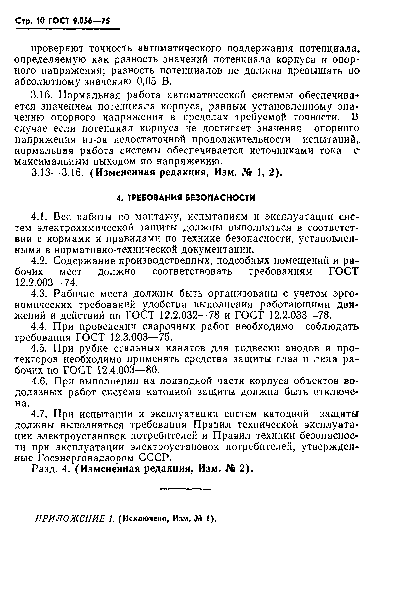 ГОСТ 9.056-75