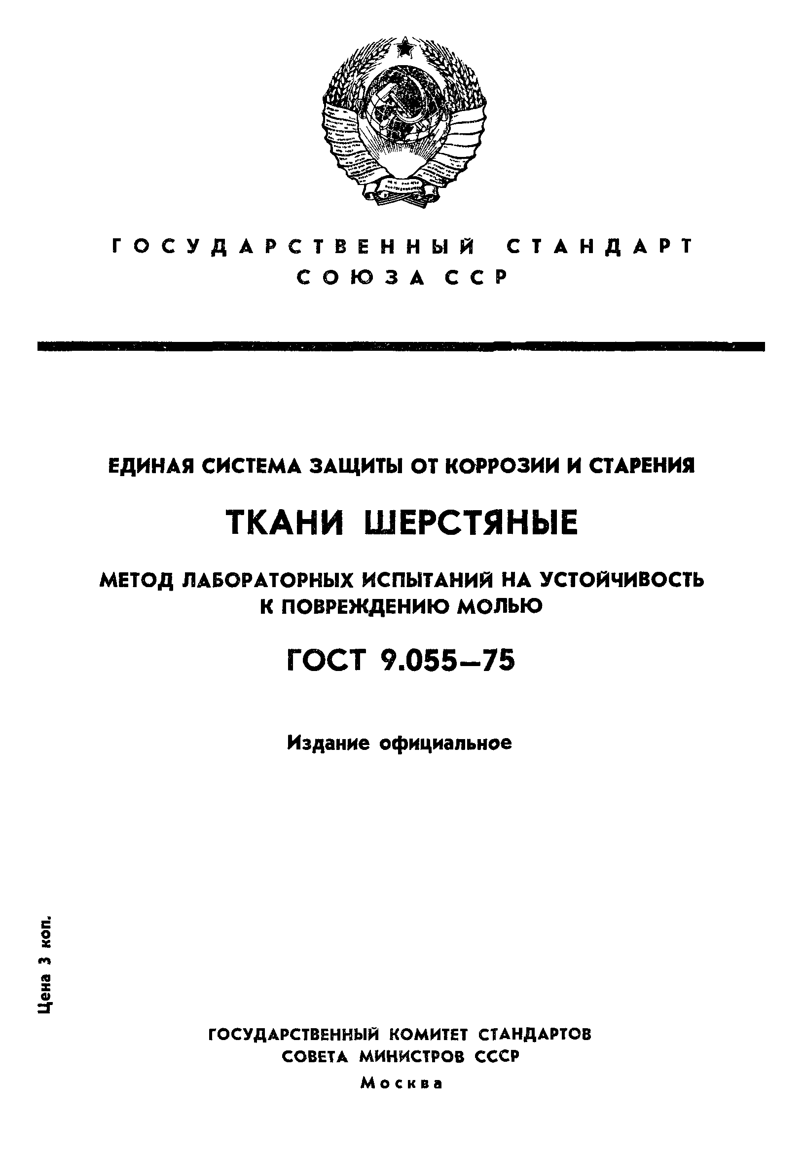 ГОСТ 9.055-75