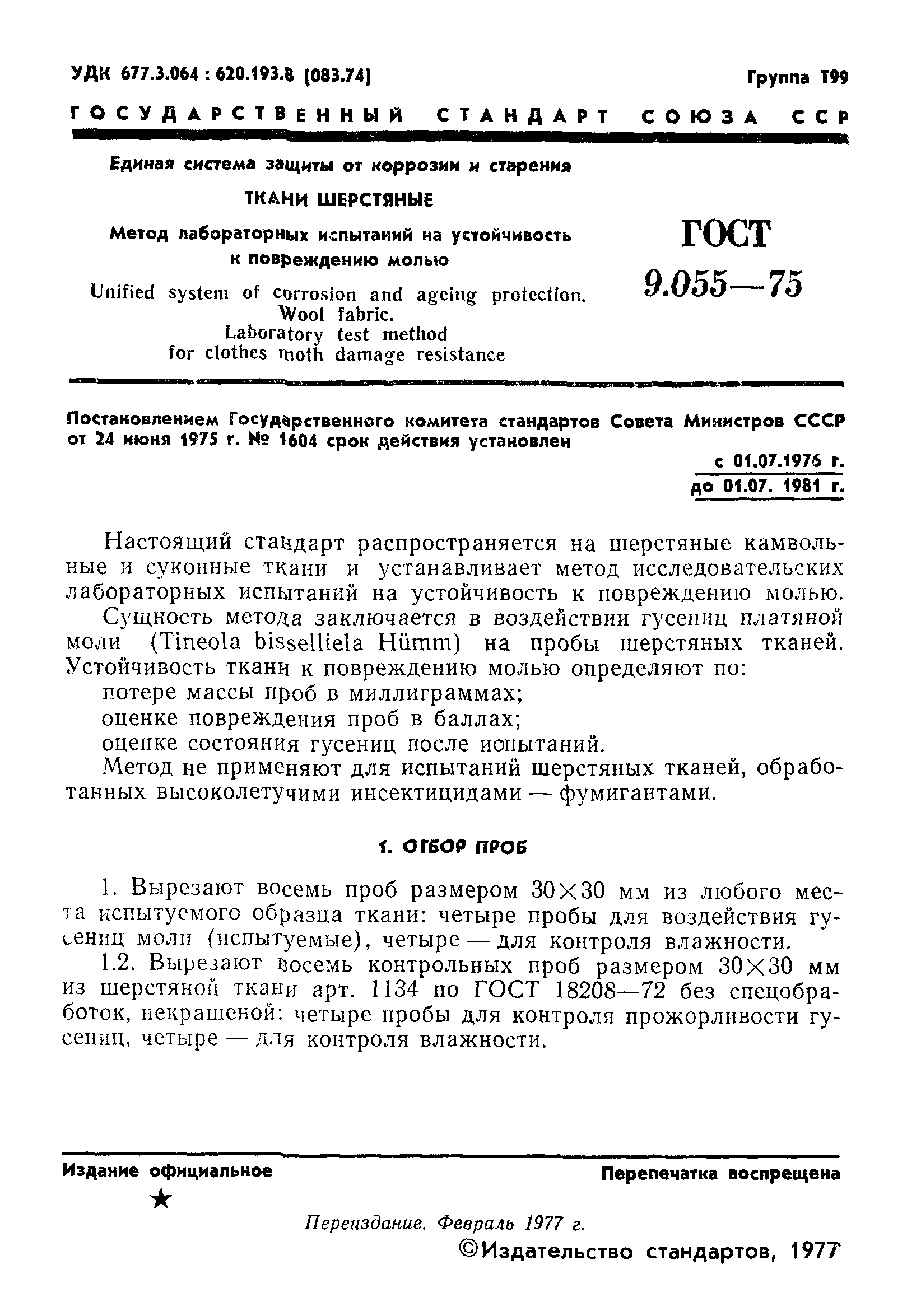 ГОСТ 9.055-75