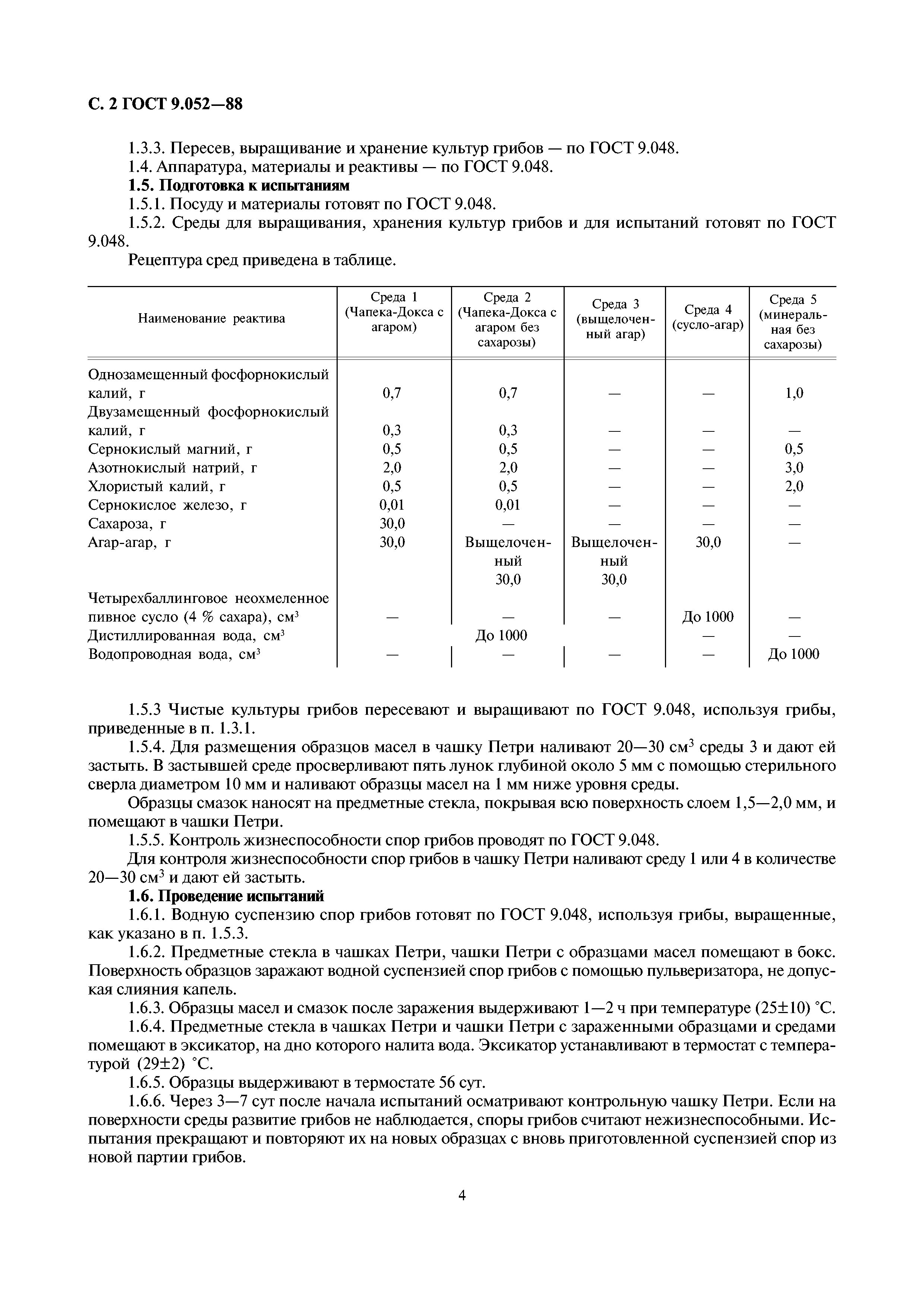 ГОСТ 9.052-88