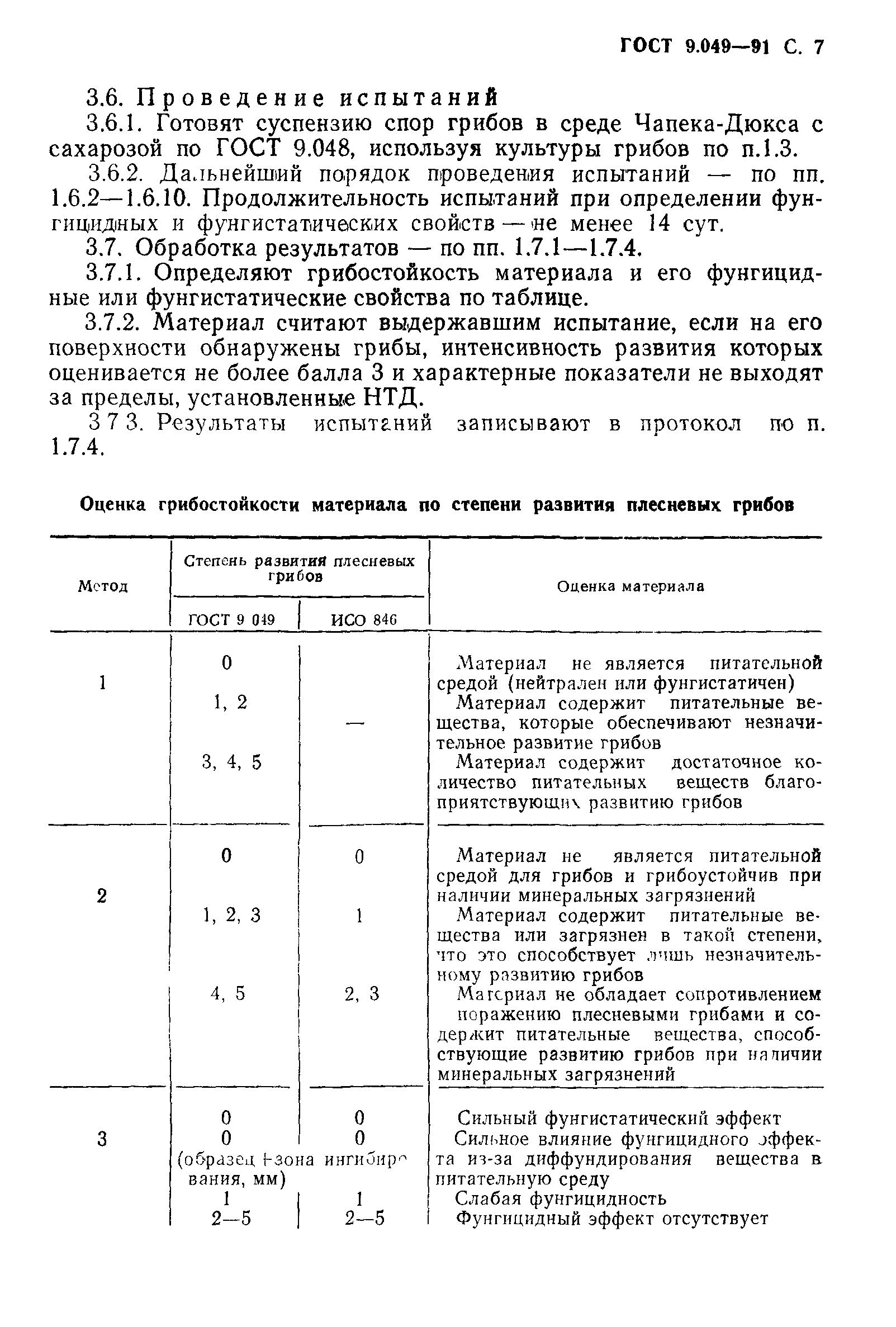 ГОСТ 9.049-91