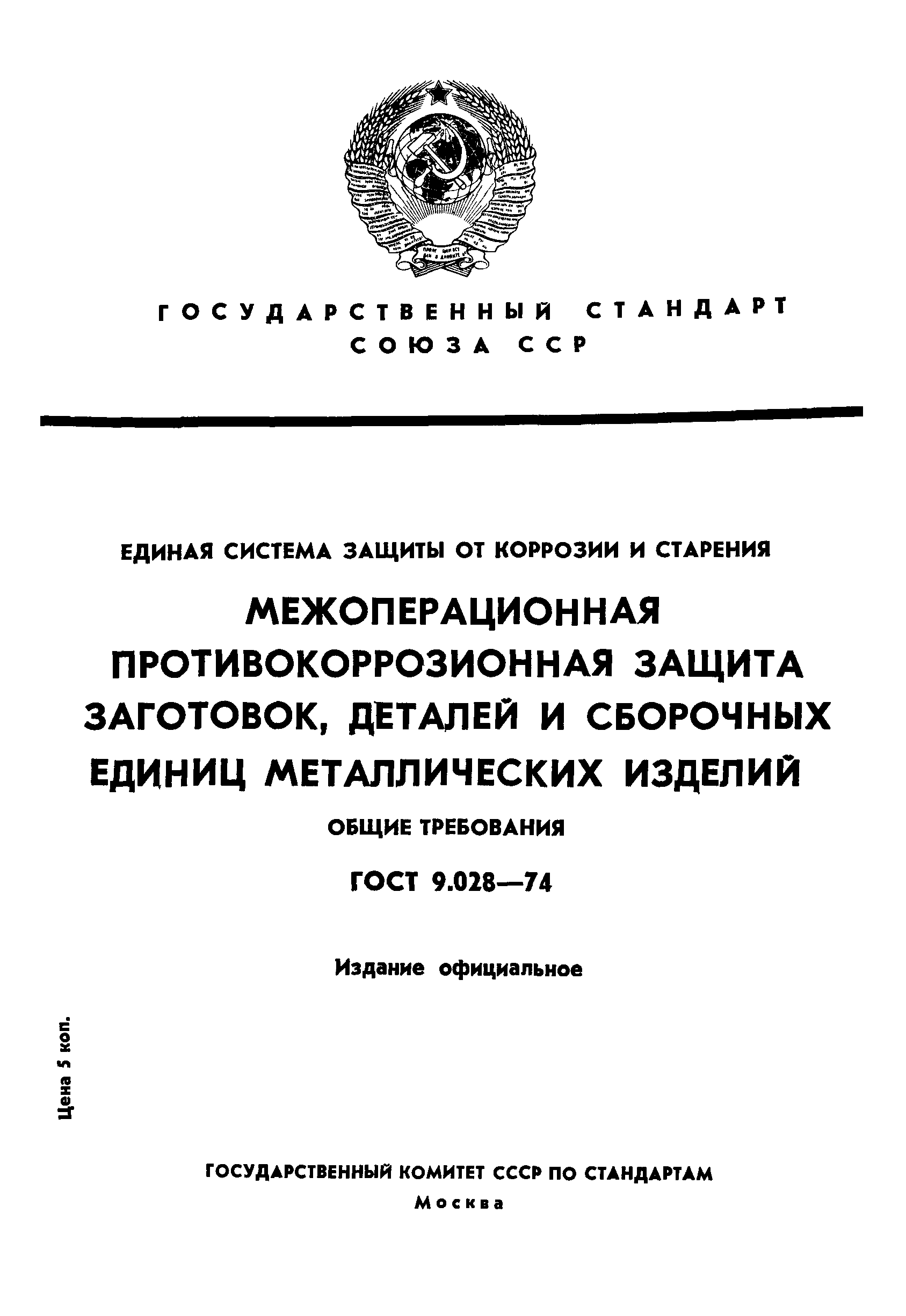 ГОСТ 9.028-74