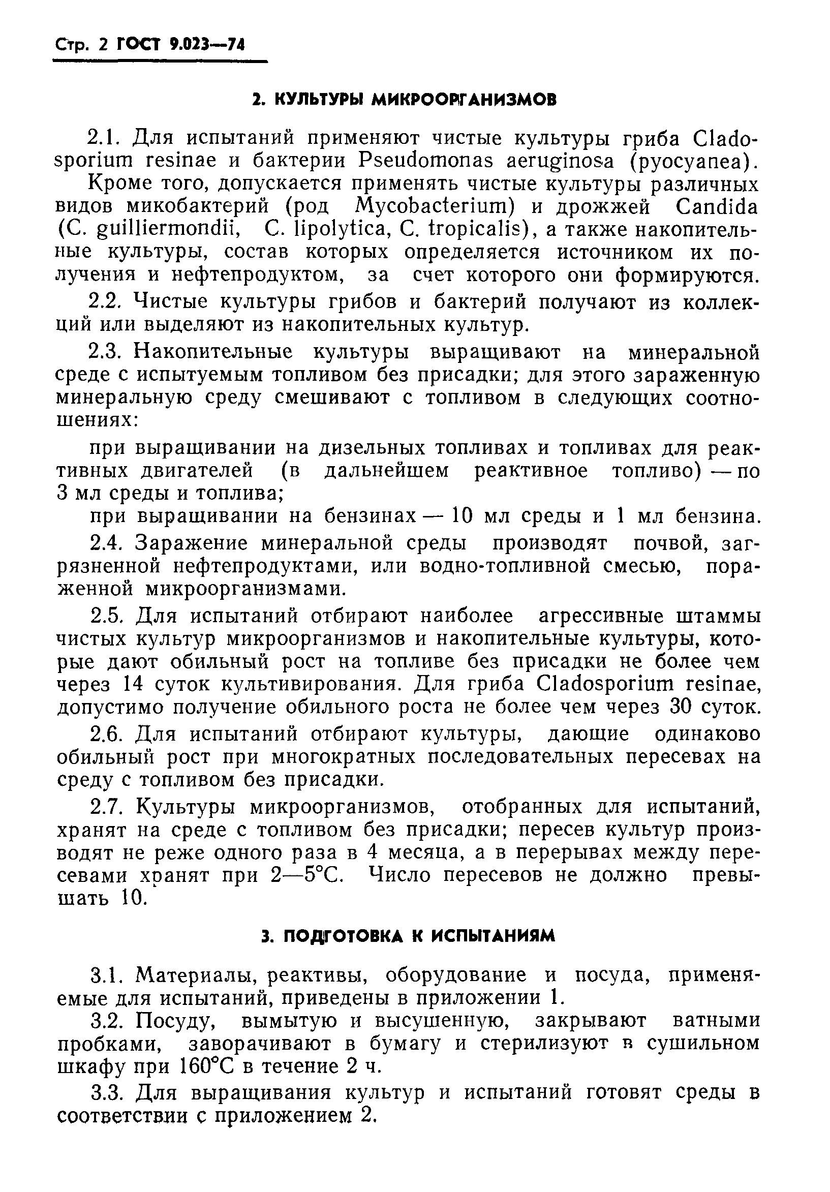 ГОСТ 9.023-74