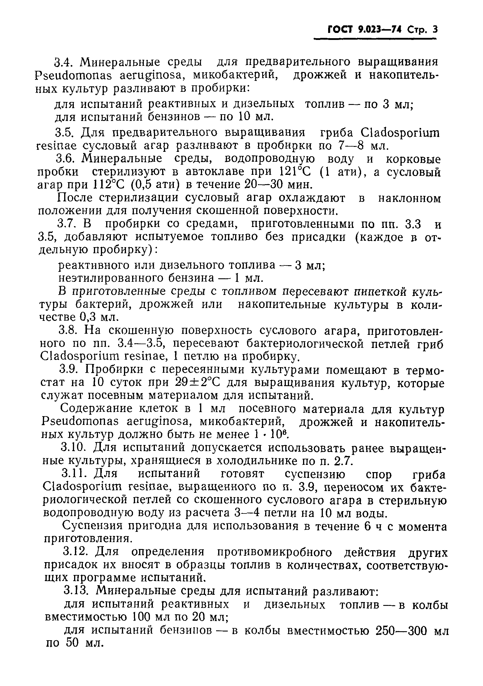 ГОСТ 9.023-74