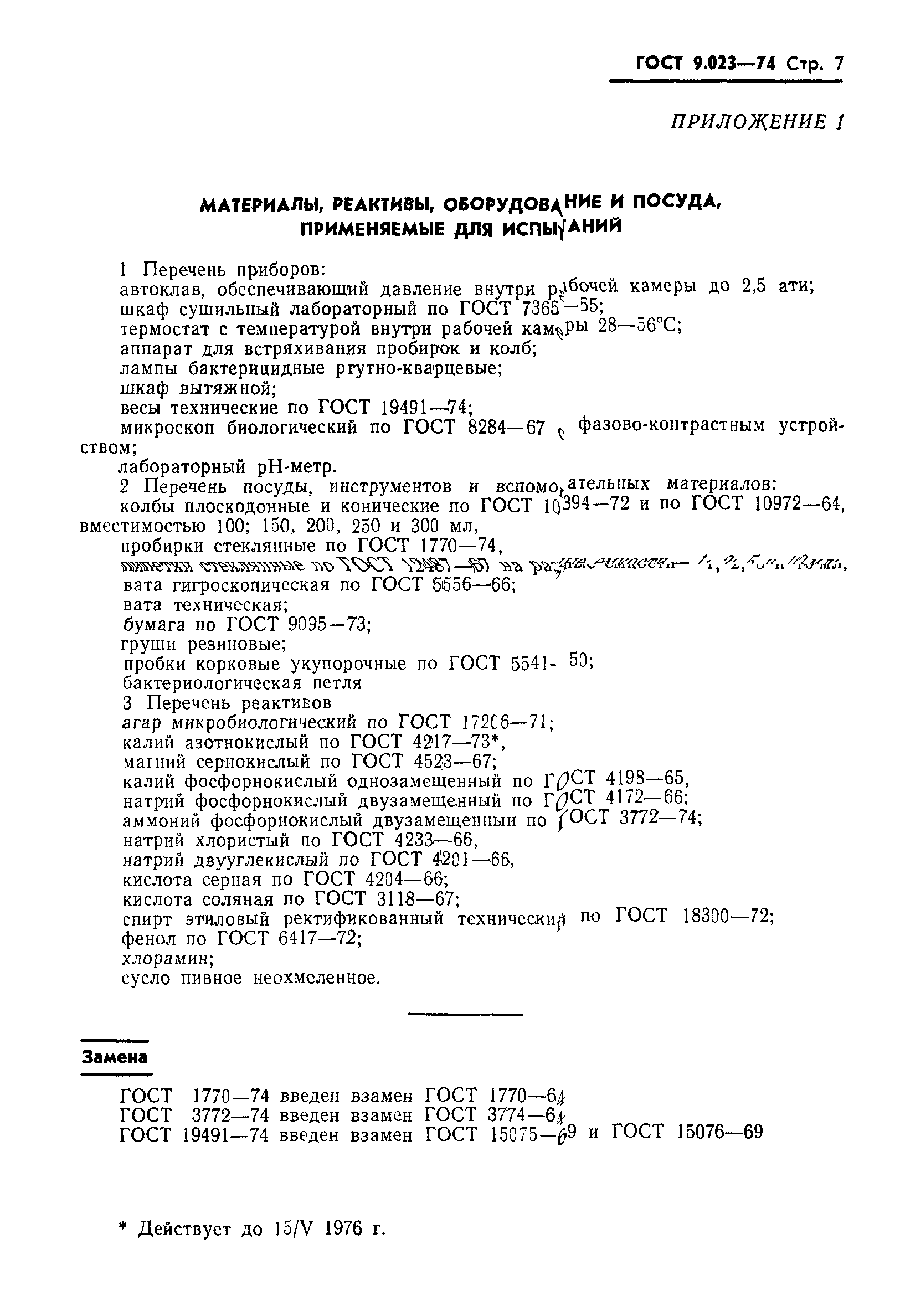 ГОСТ 9.023-74