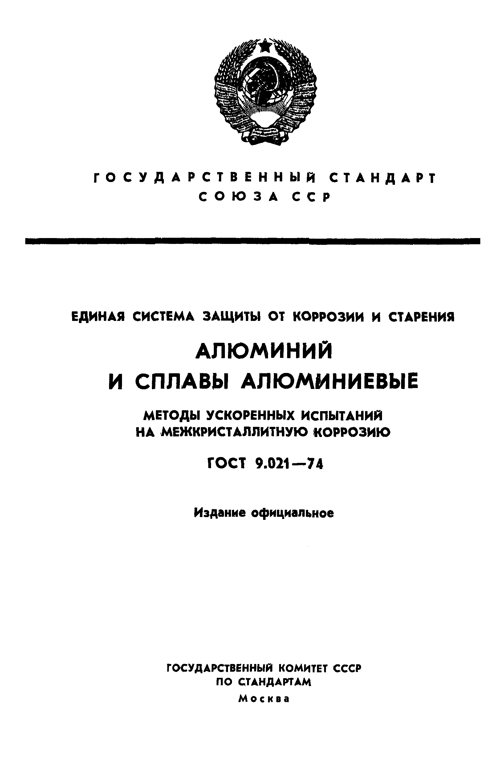 ГОСТ 9.021-74