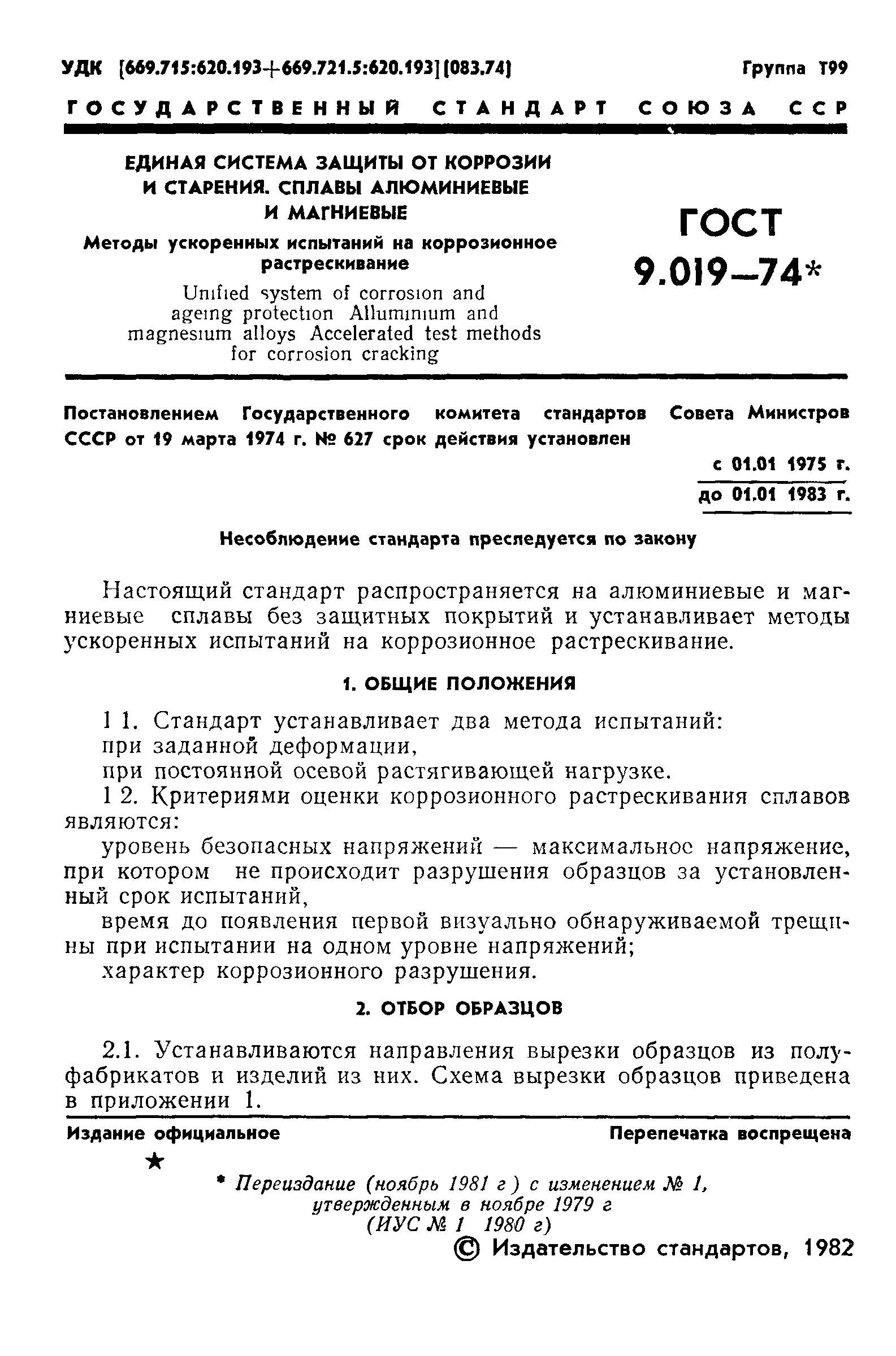 ГОСТ 9.019-74