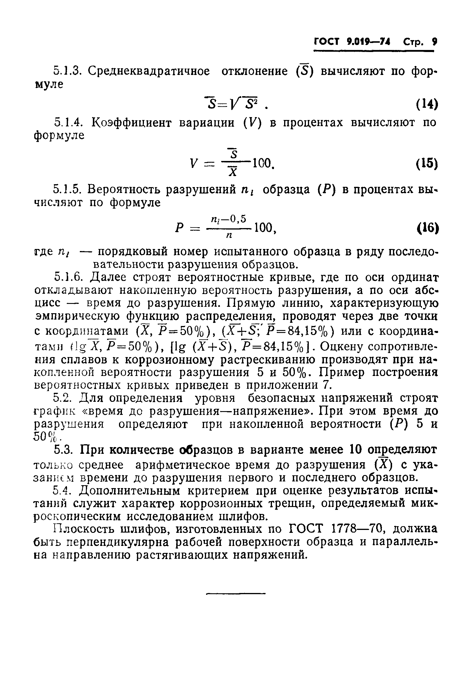 ГОСТ 9.019-74