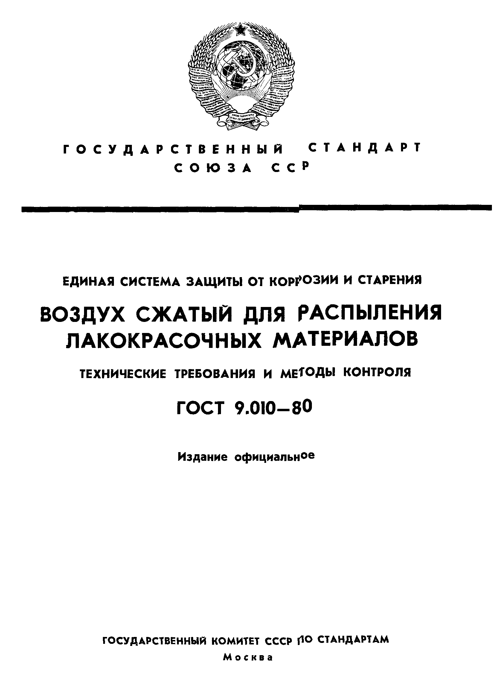 ГОСТ 9.010-80