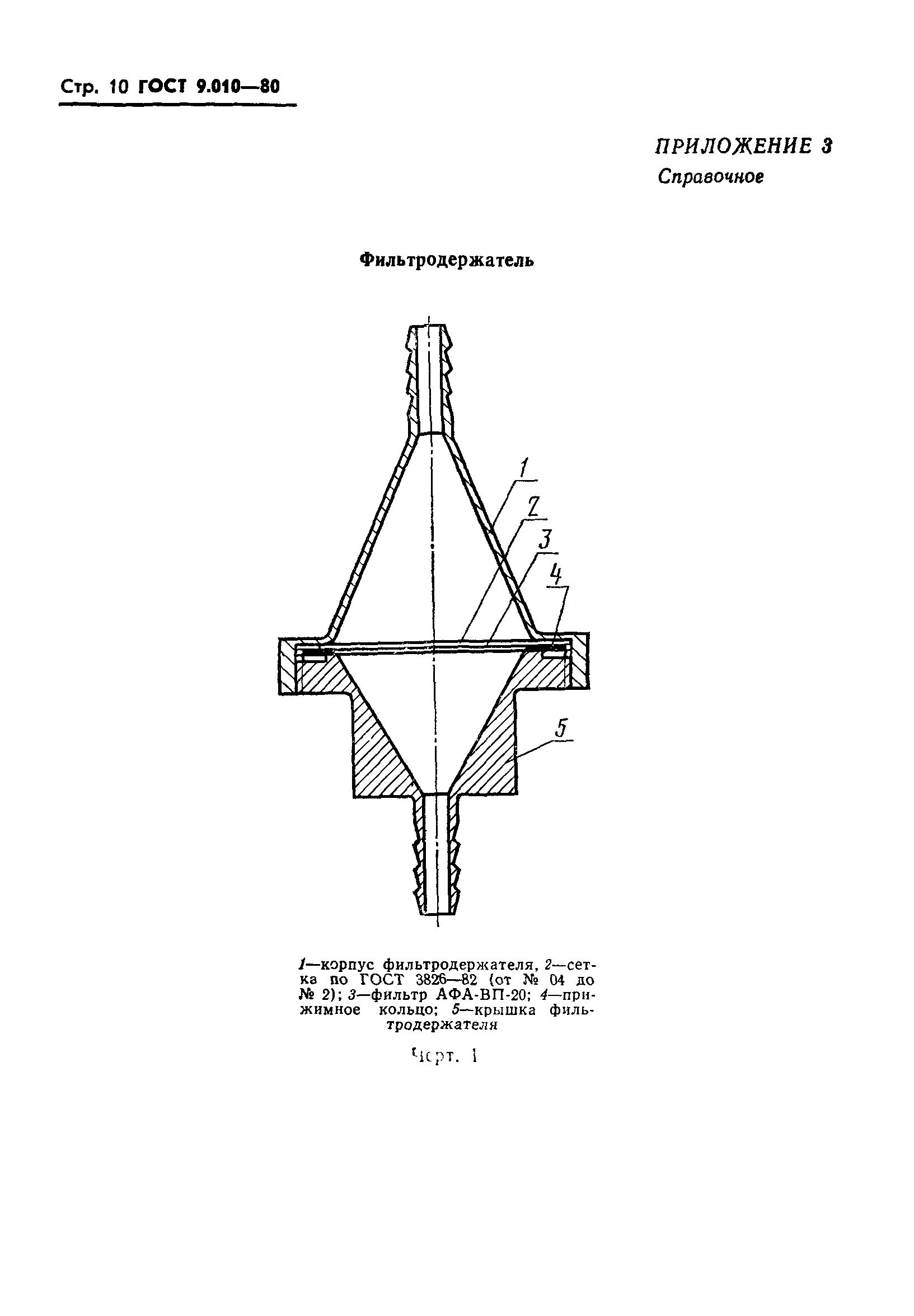 ГОСТ 9.010-80