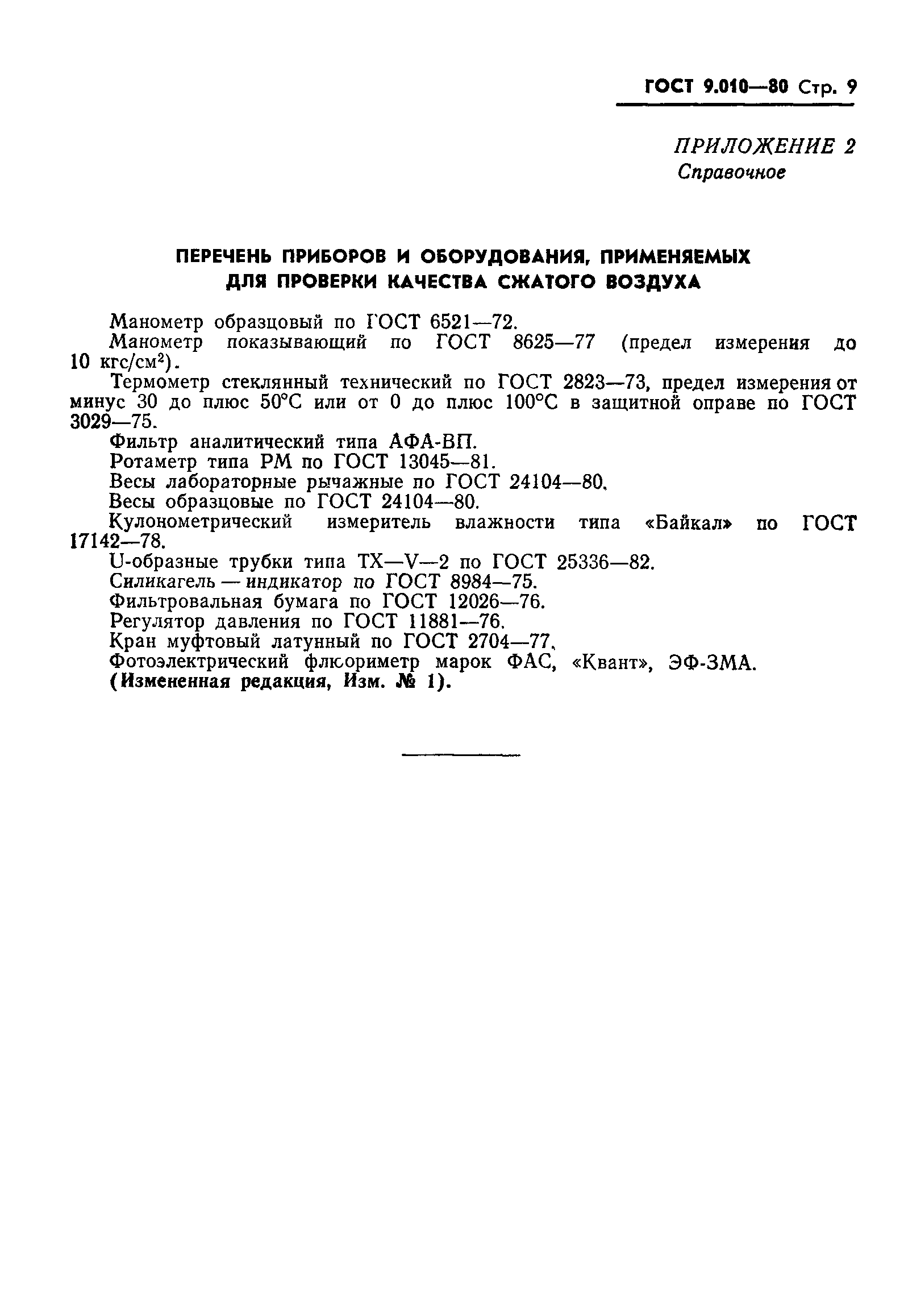 ГОСТ 9.010-80