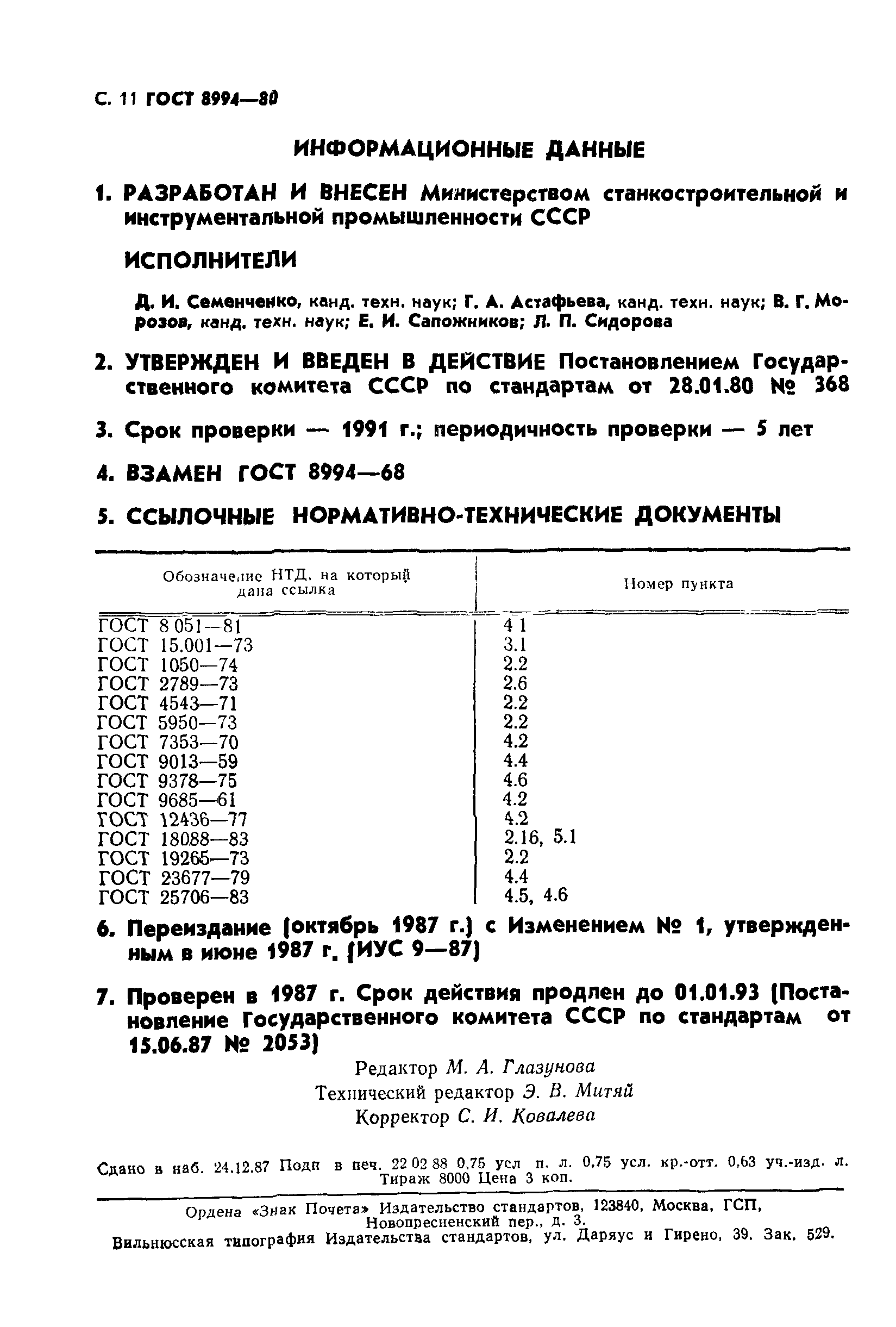 ГОСТ 8994-80