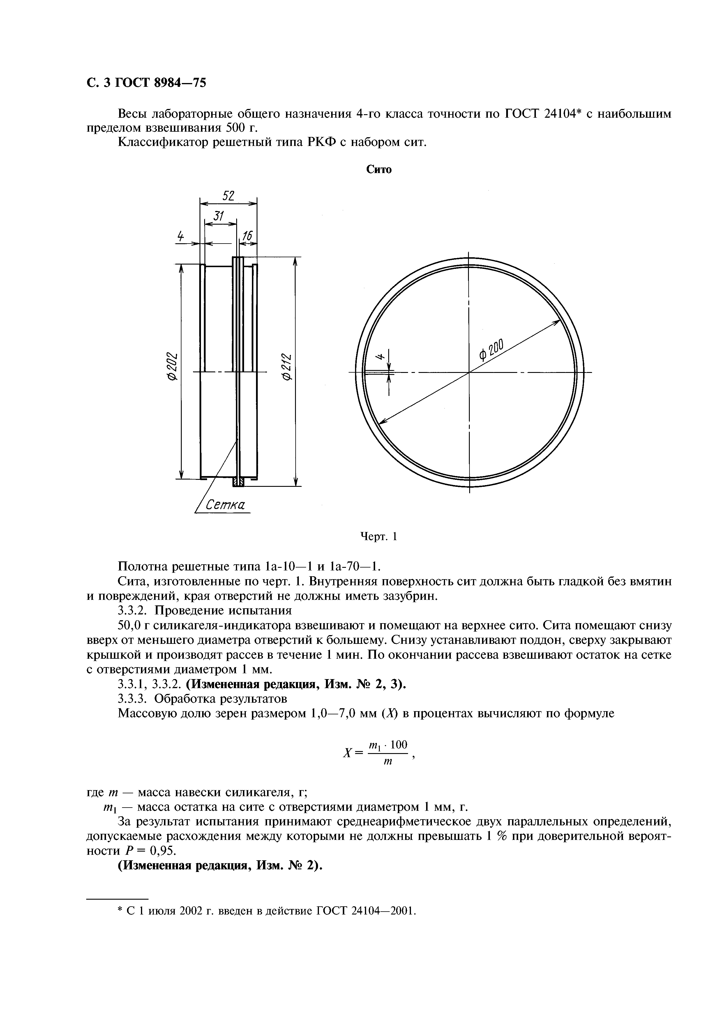 ГОСТ 8984-75