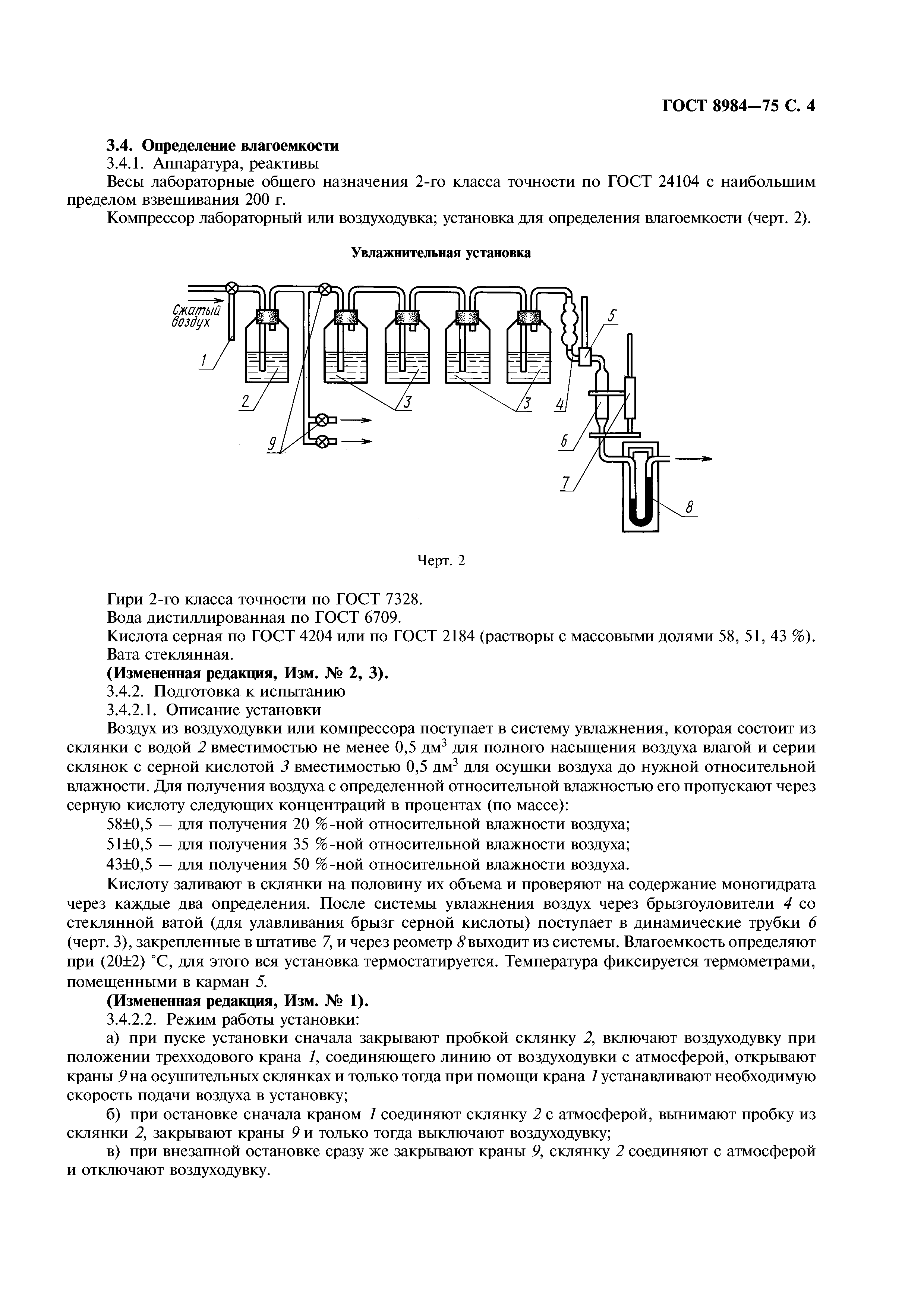 ГОСТ 8984-75