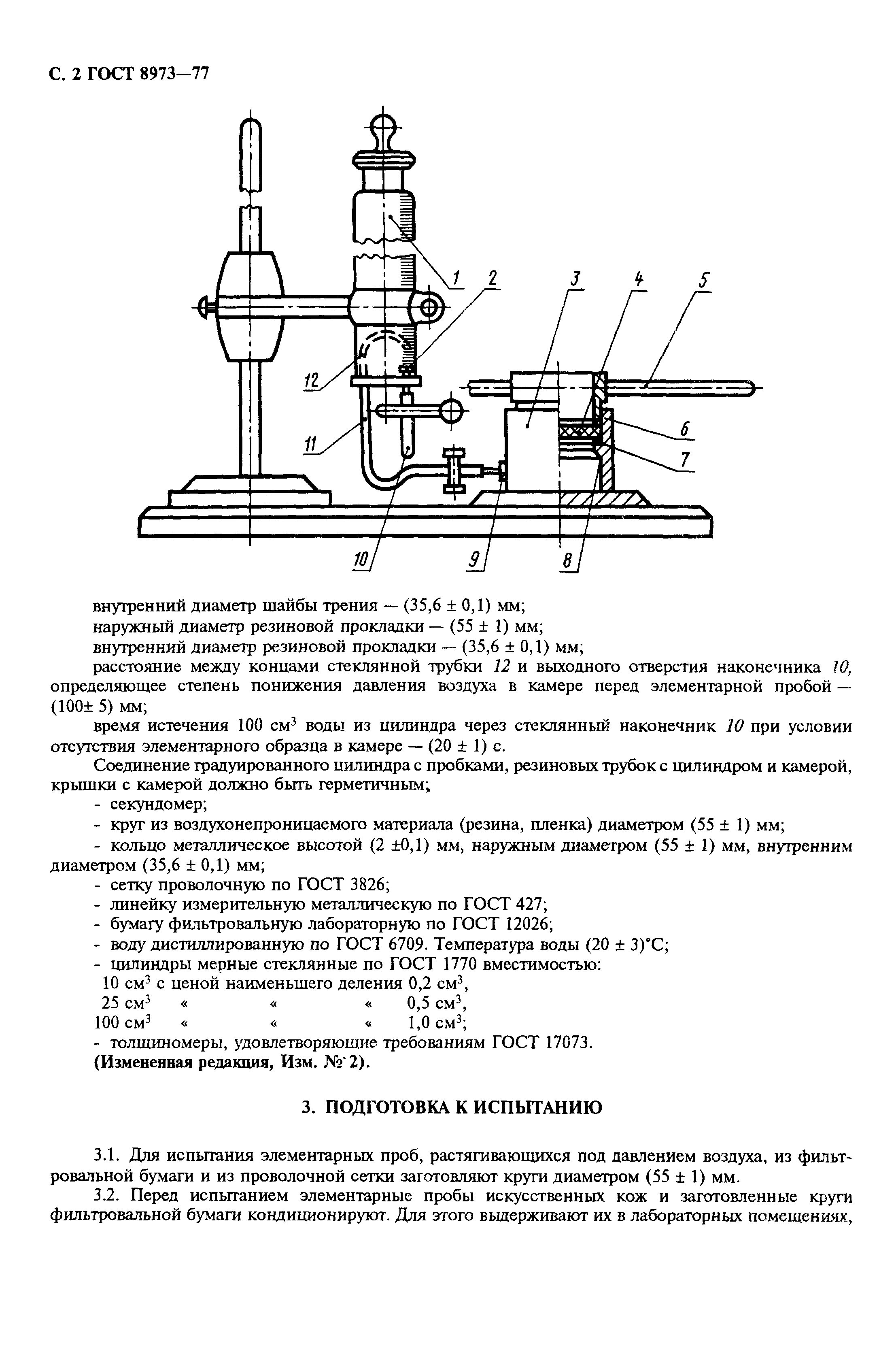 ГОСТ 8973-77