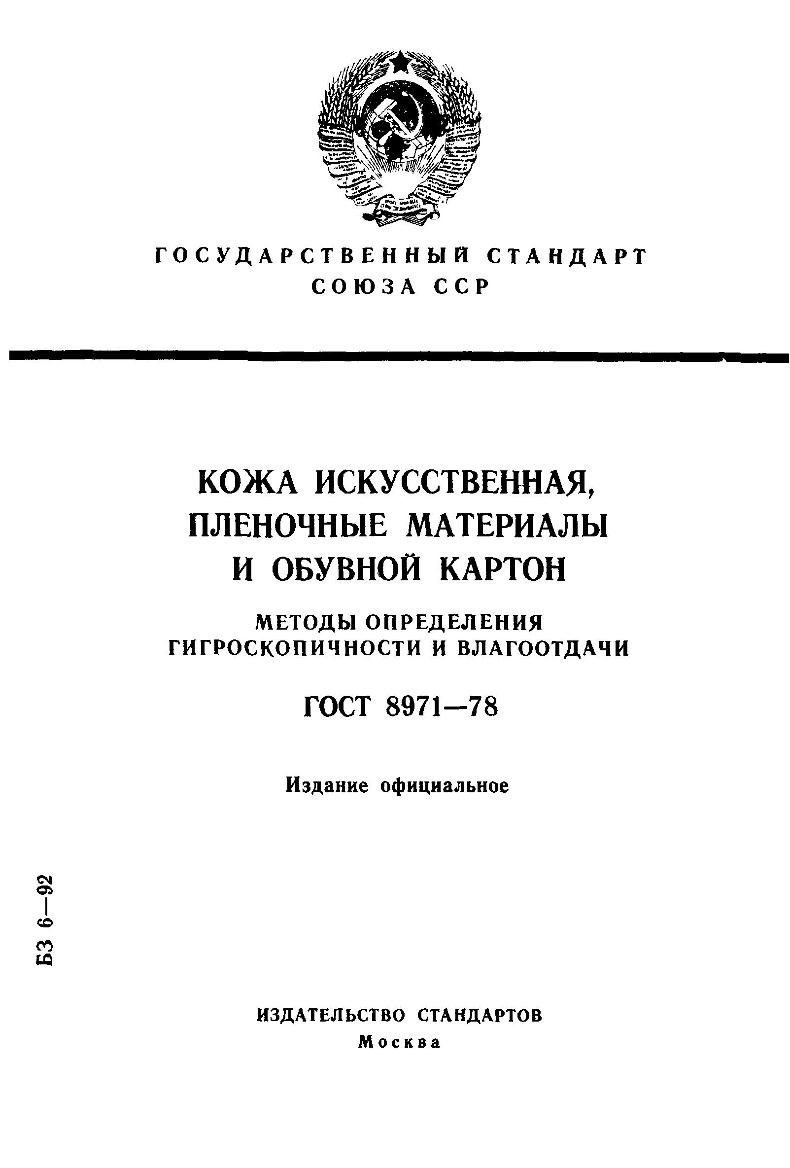 ГОСТ 8971-78