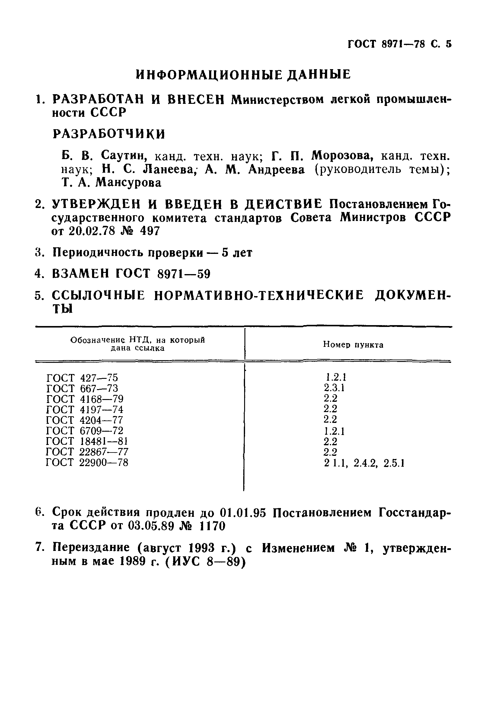 ГОСТ 8971-78