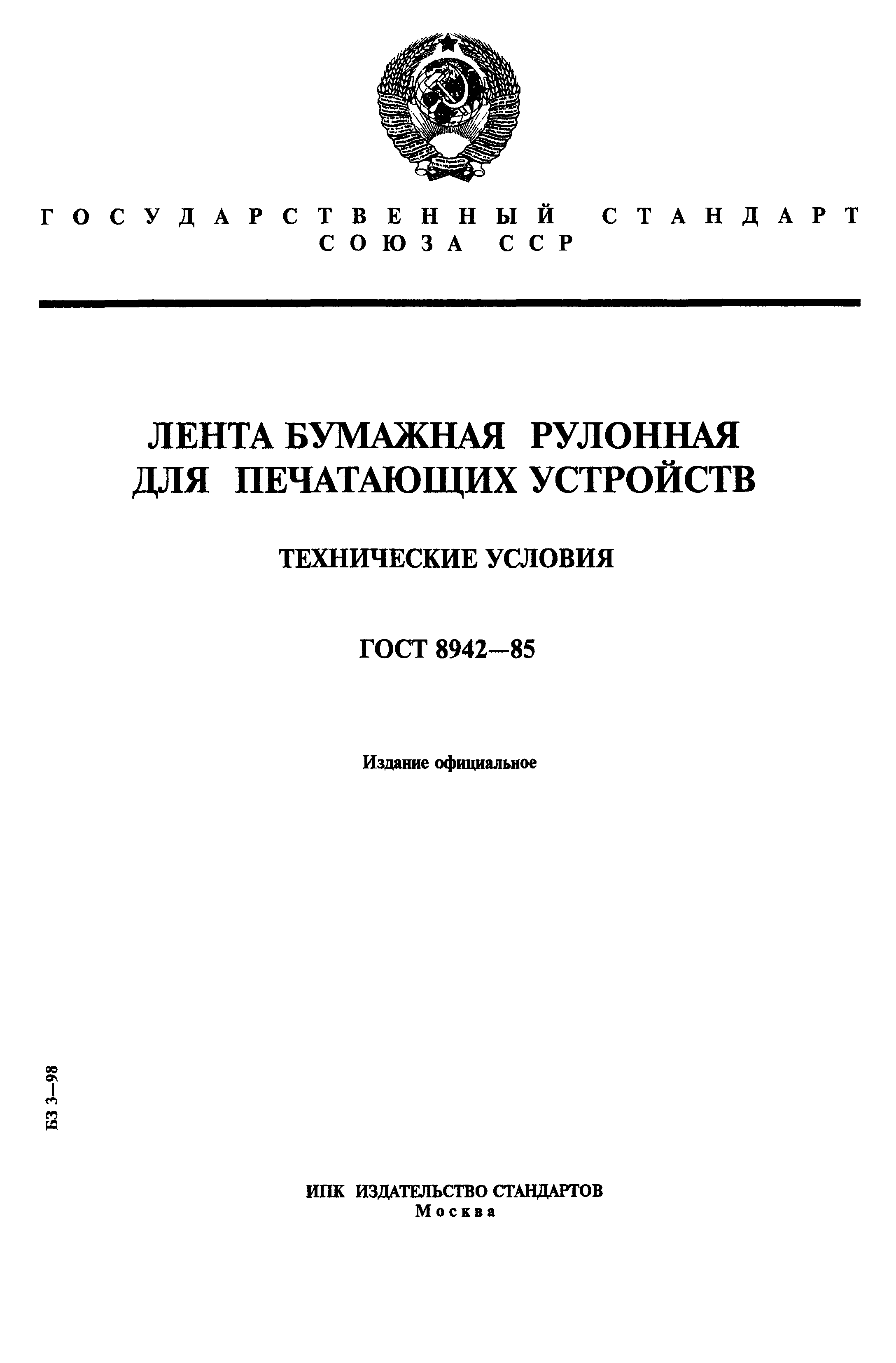 ГОСТ 8942-85