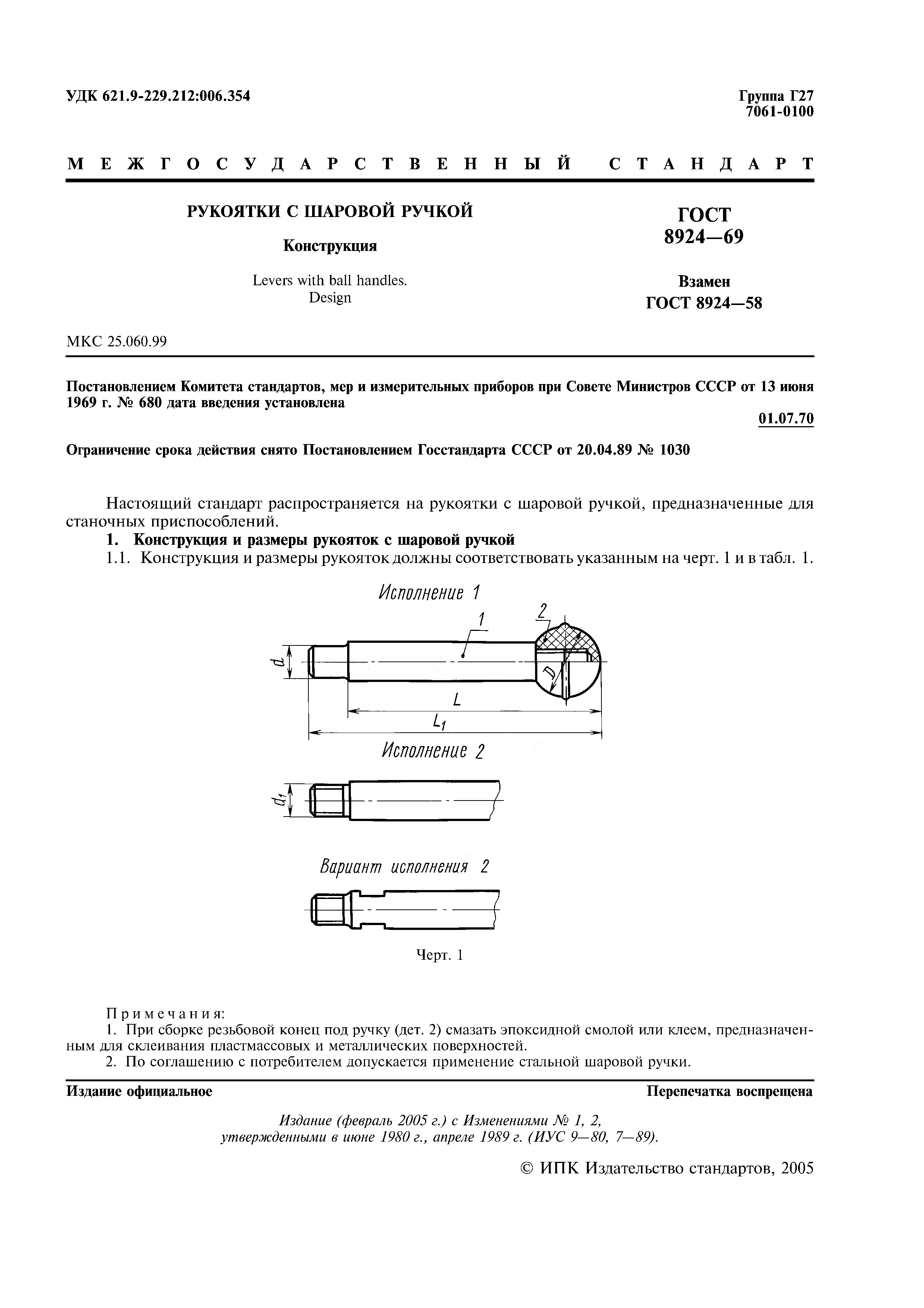 ГОСТ 8924-69