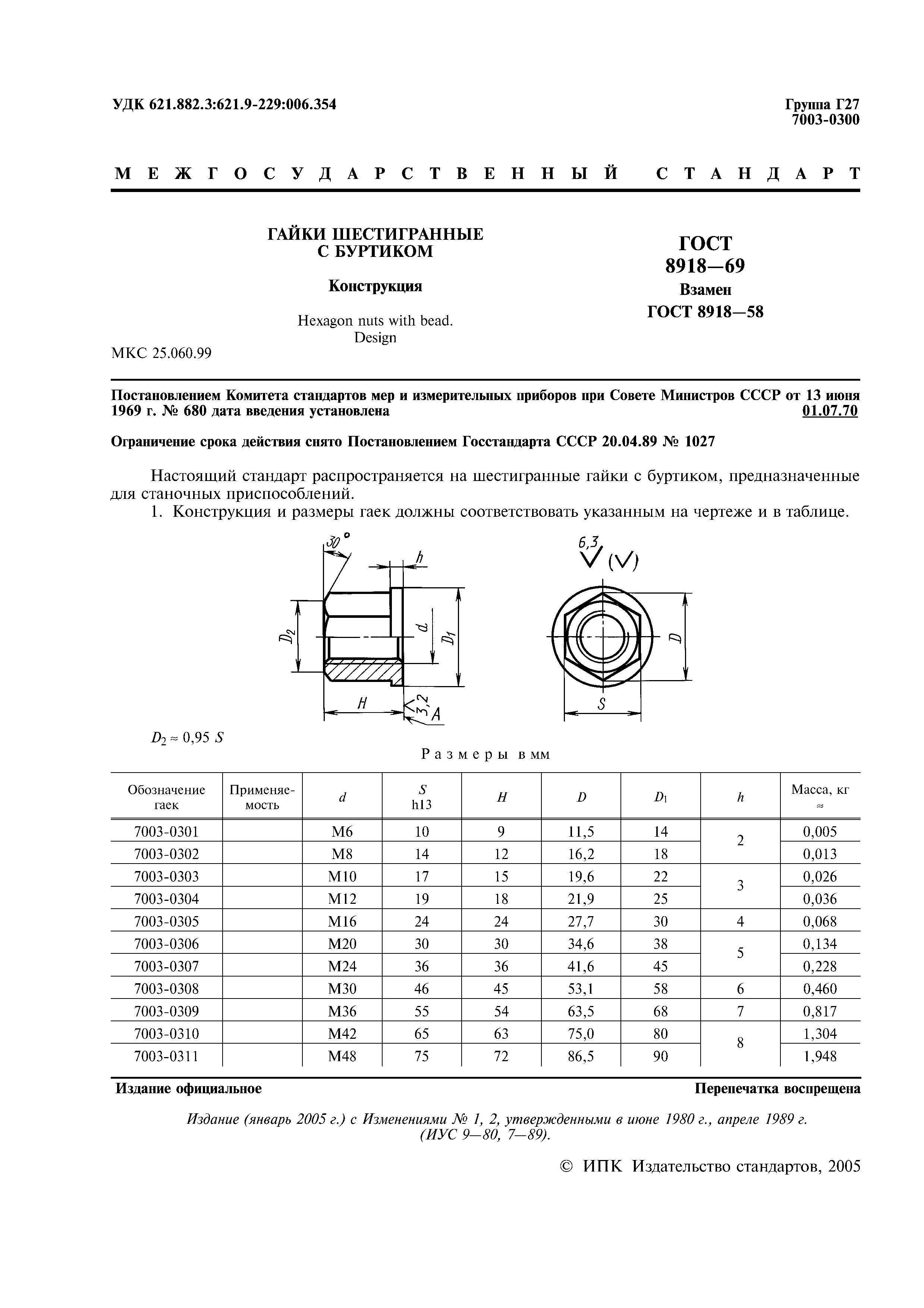 ГОСТ 8918-69