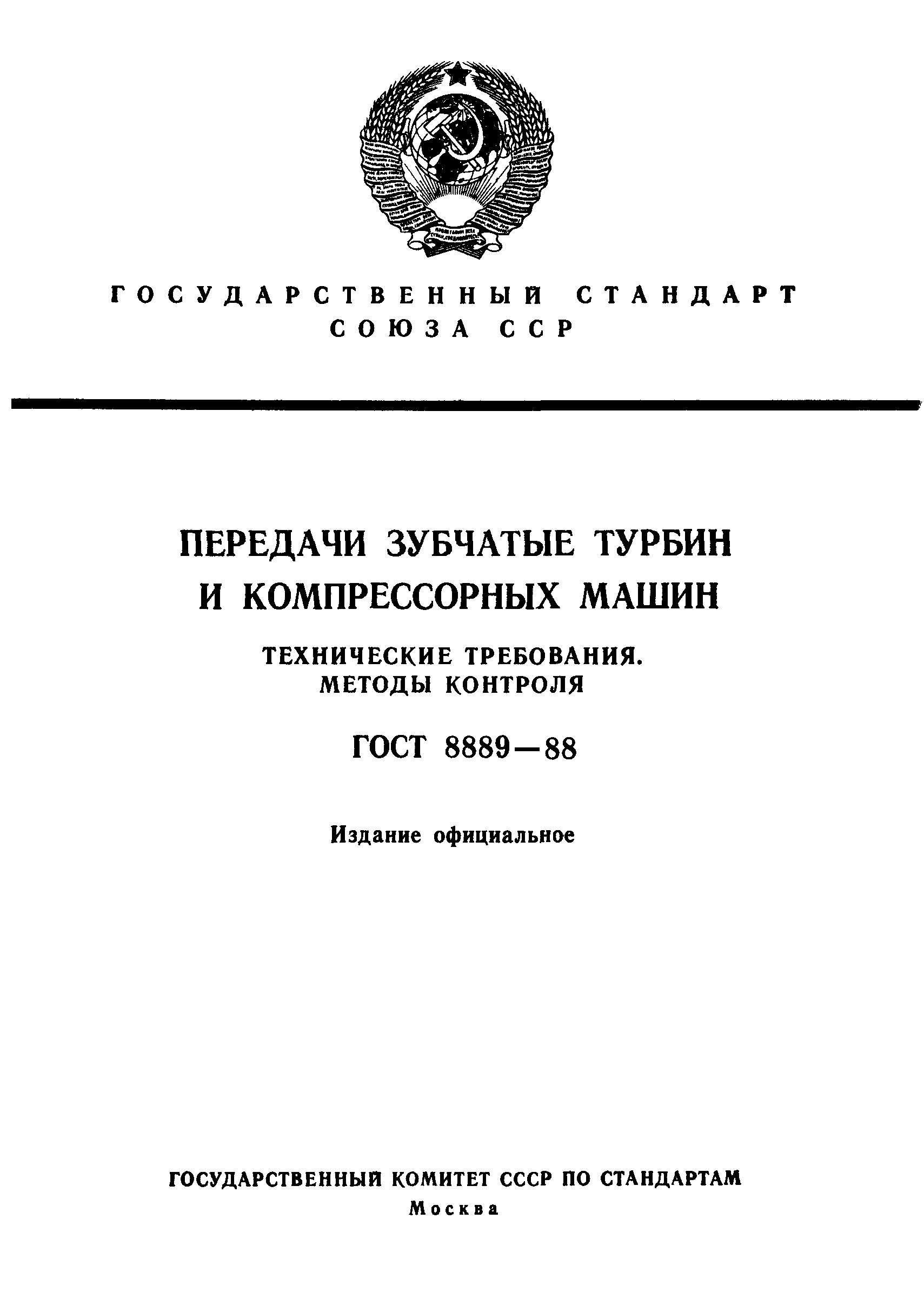 ГОСТ 8889-88