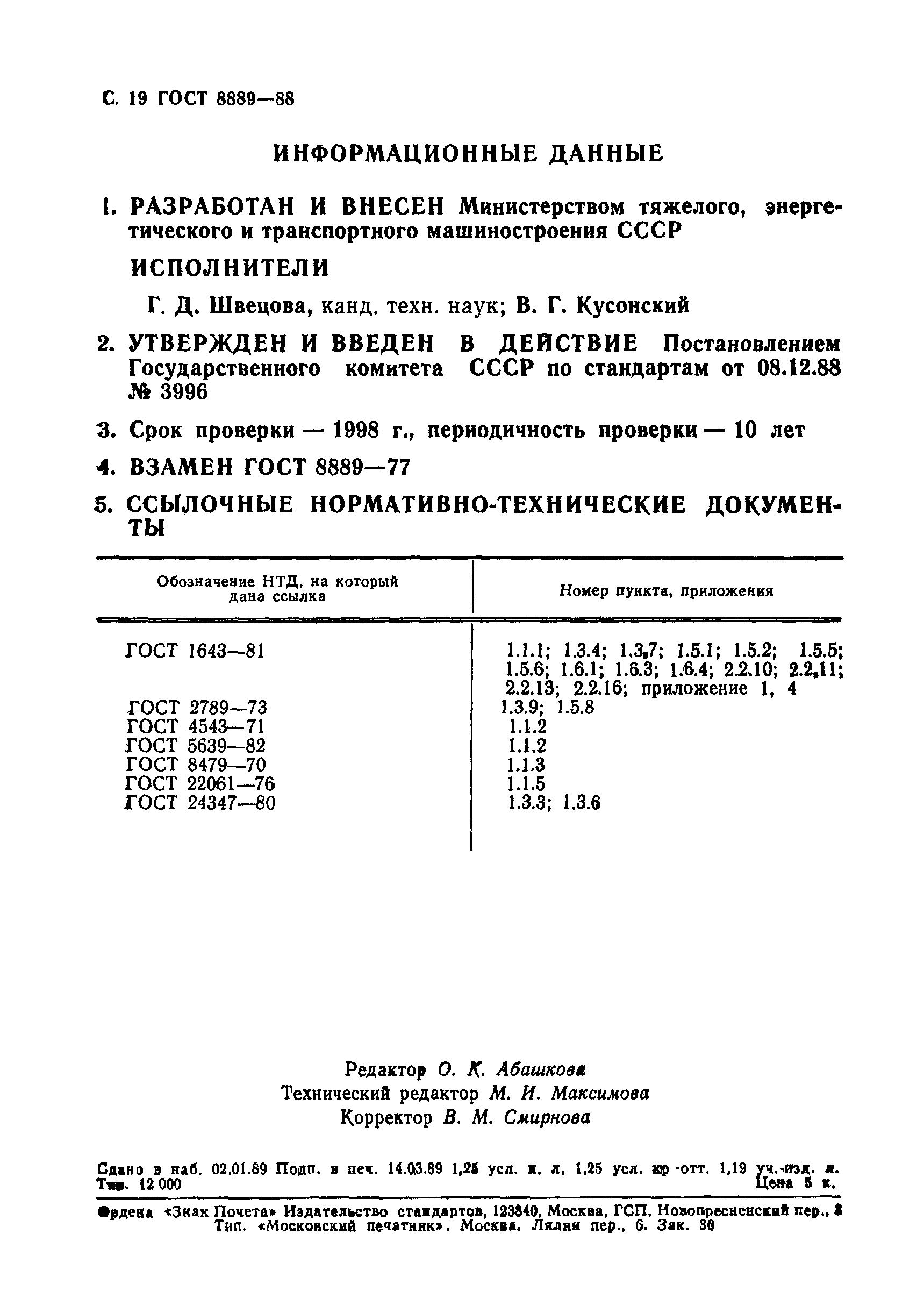 ГОСТ 8889-88