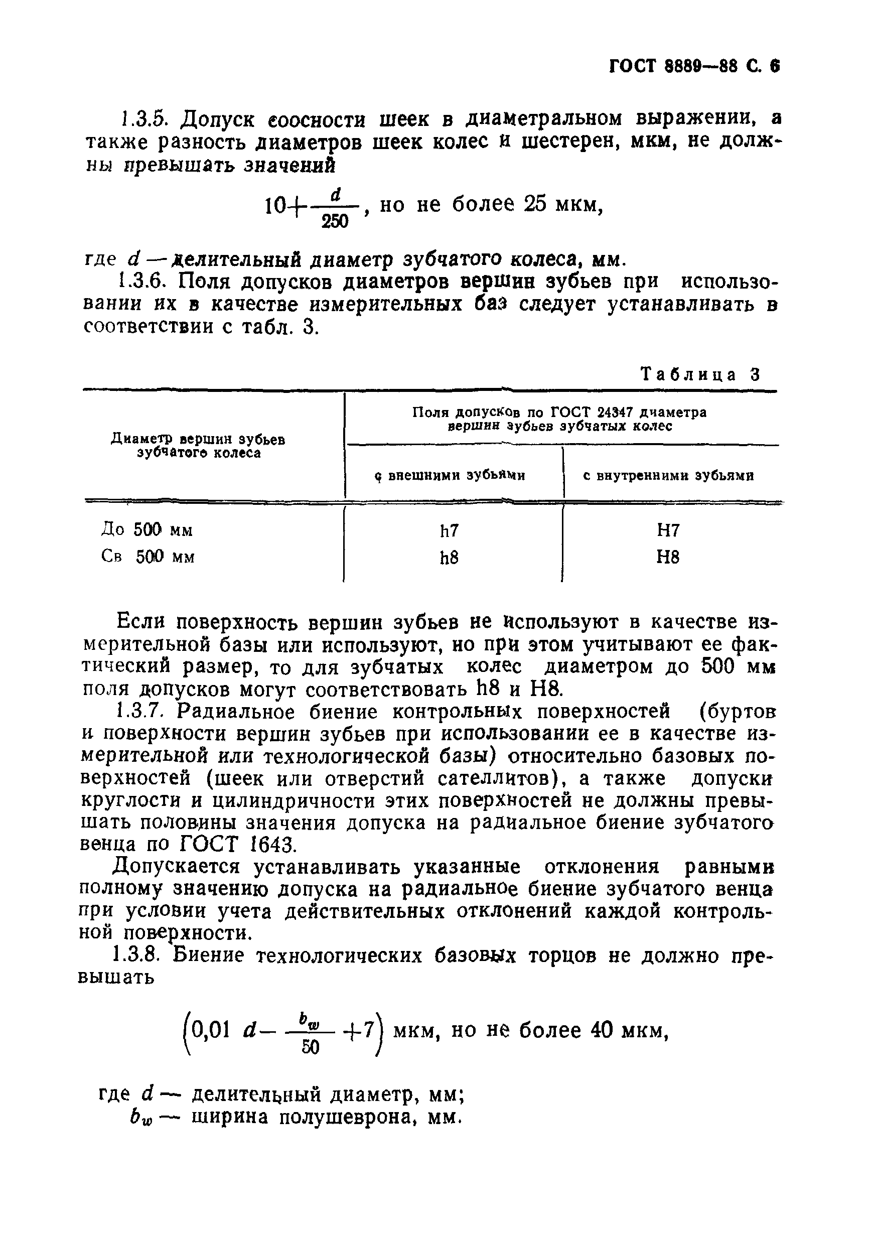 ГОСТ 8889-88