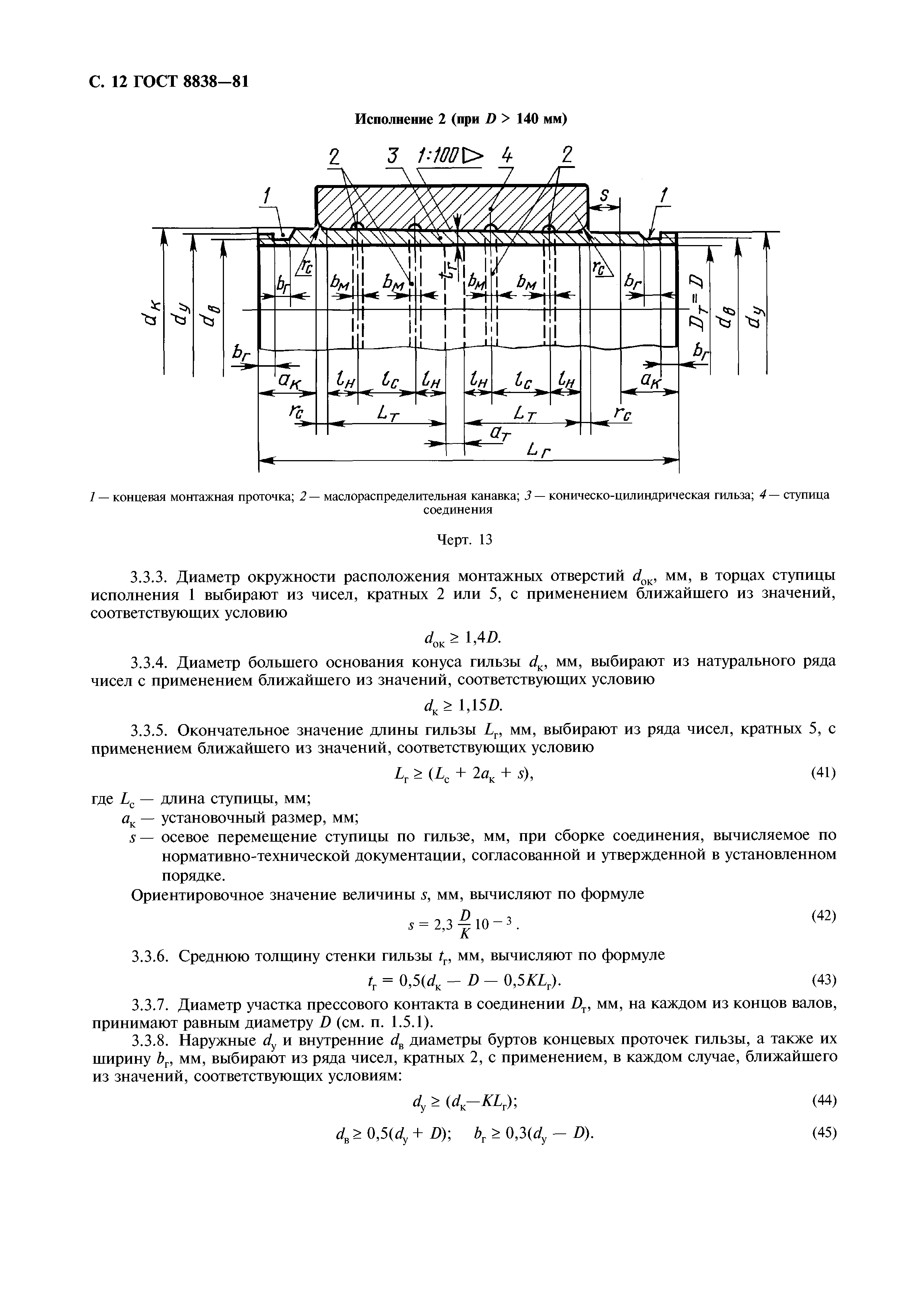 ГОСТ 8838-81