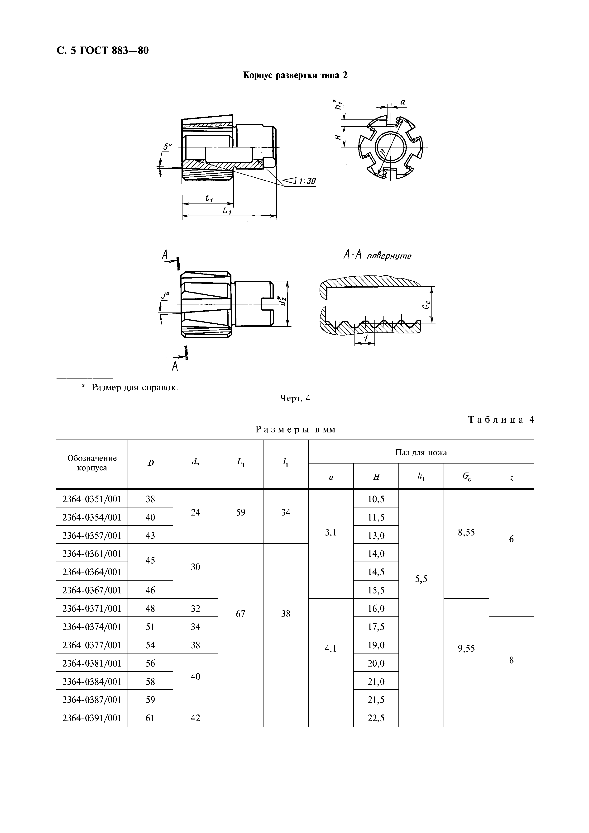 ГОСТ 883-80