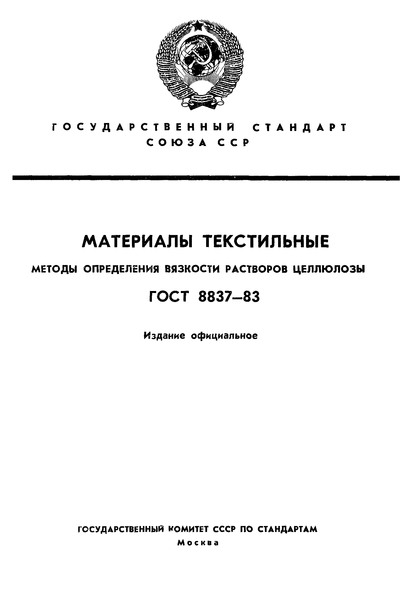 ГОСТ 8837-83