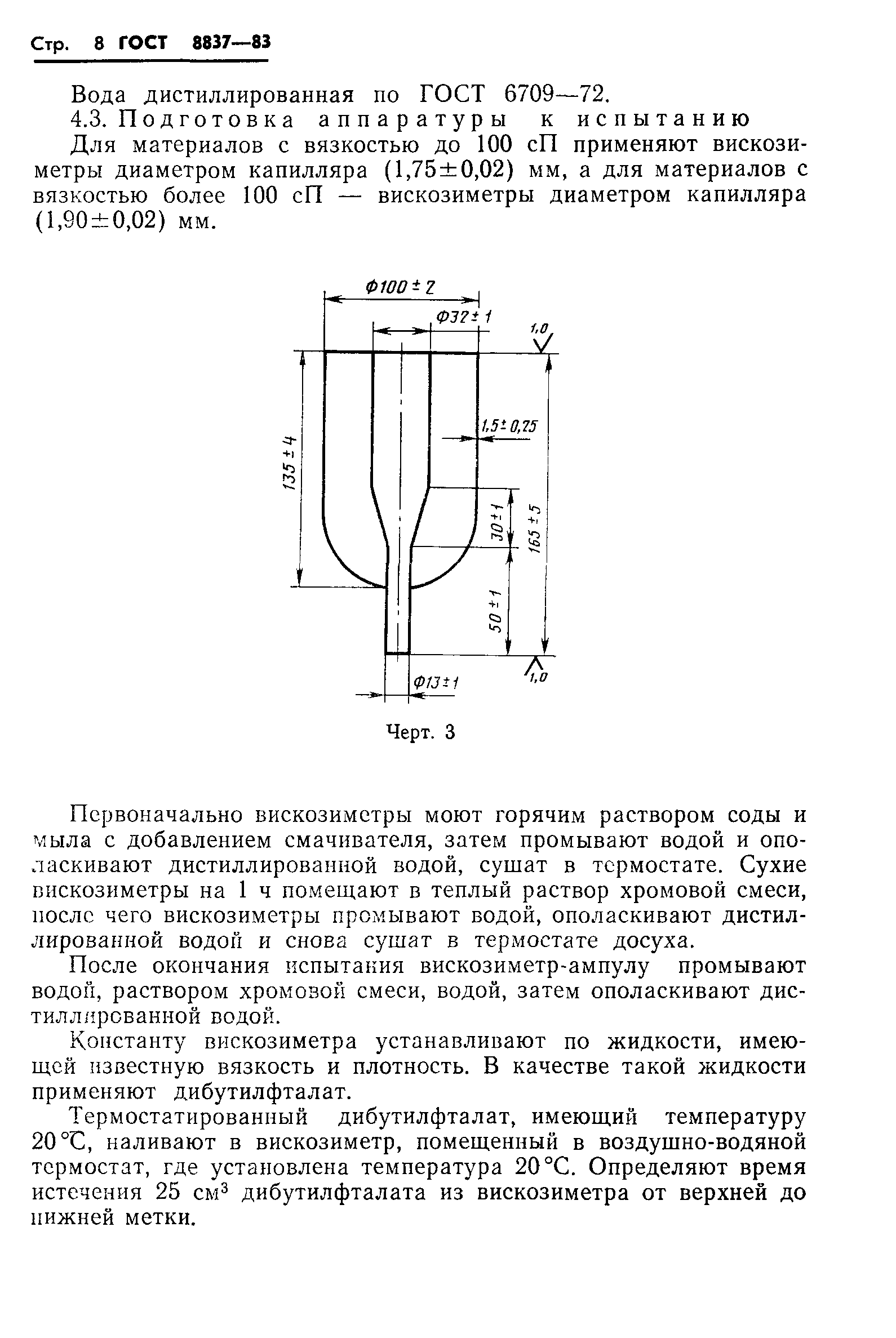 ГОСТ 8837-83