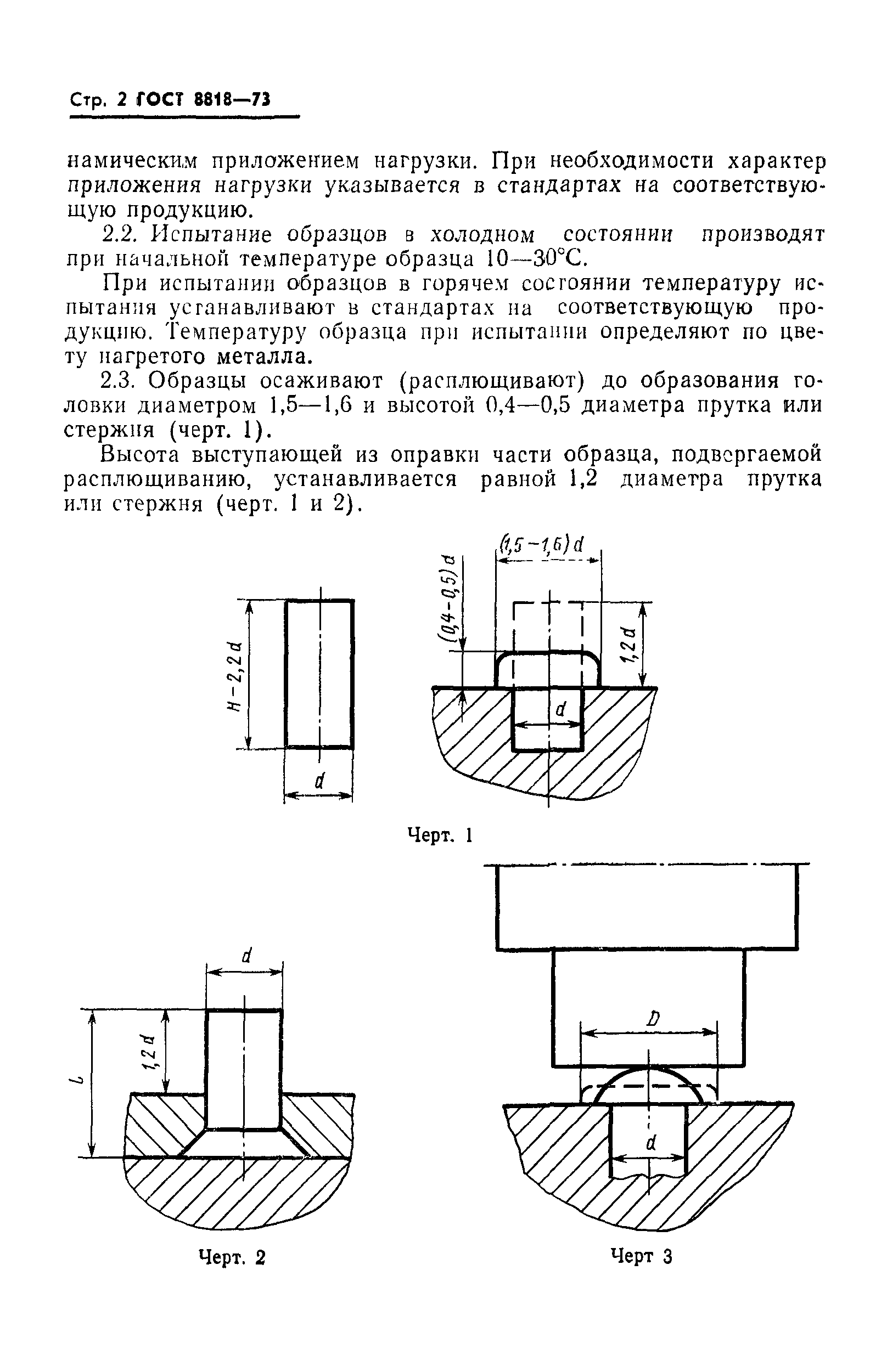 ГОСТ 8818-73