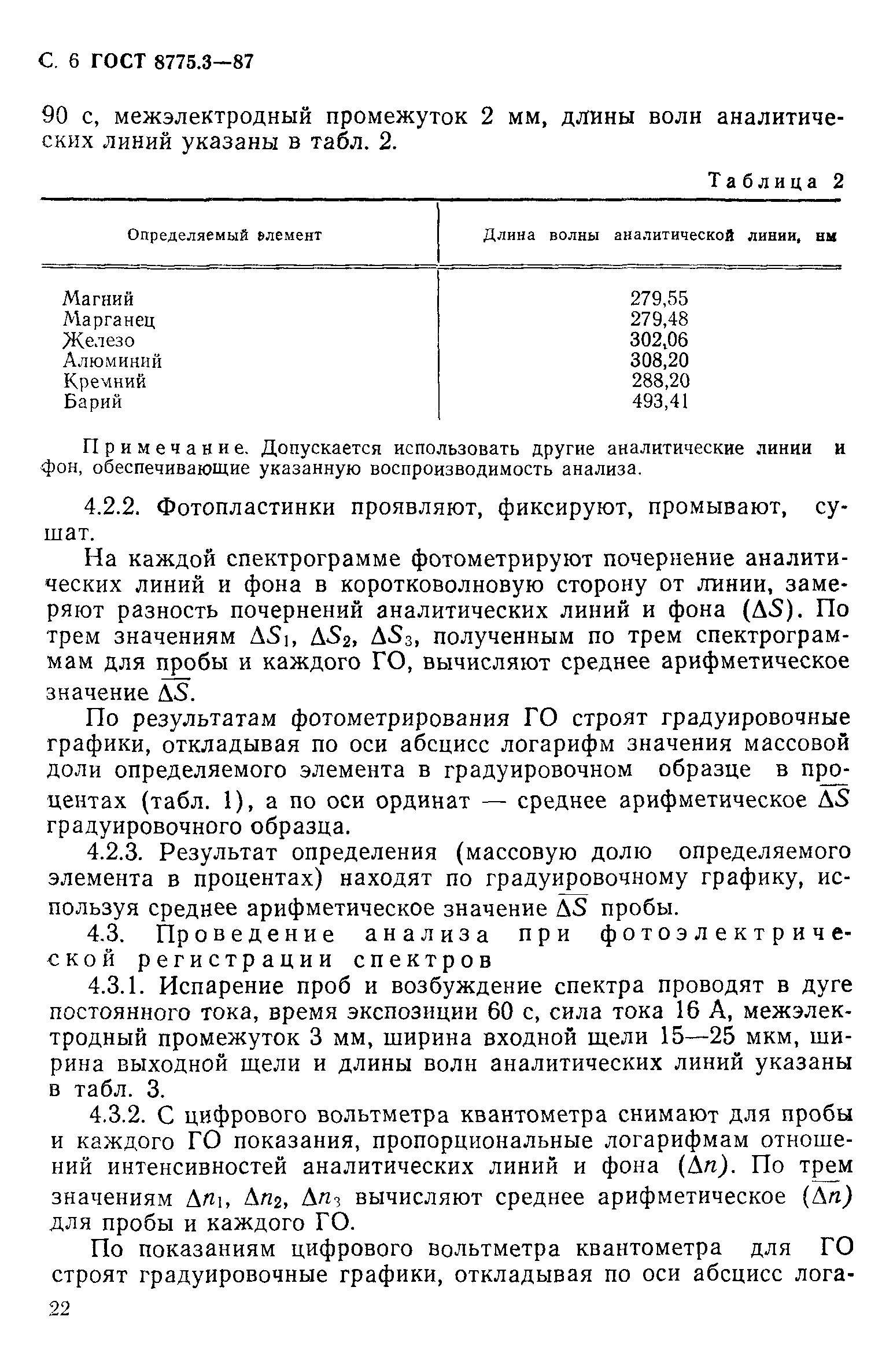 ГОСТ 8775.3-87