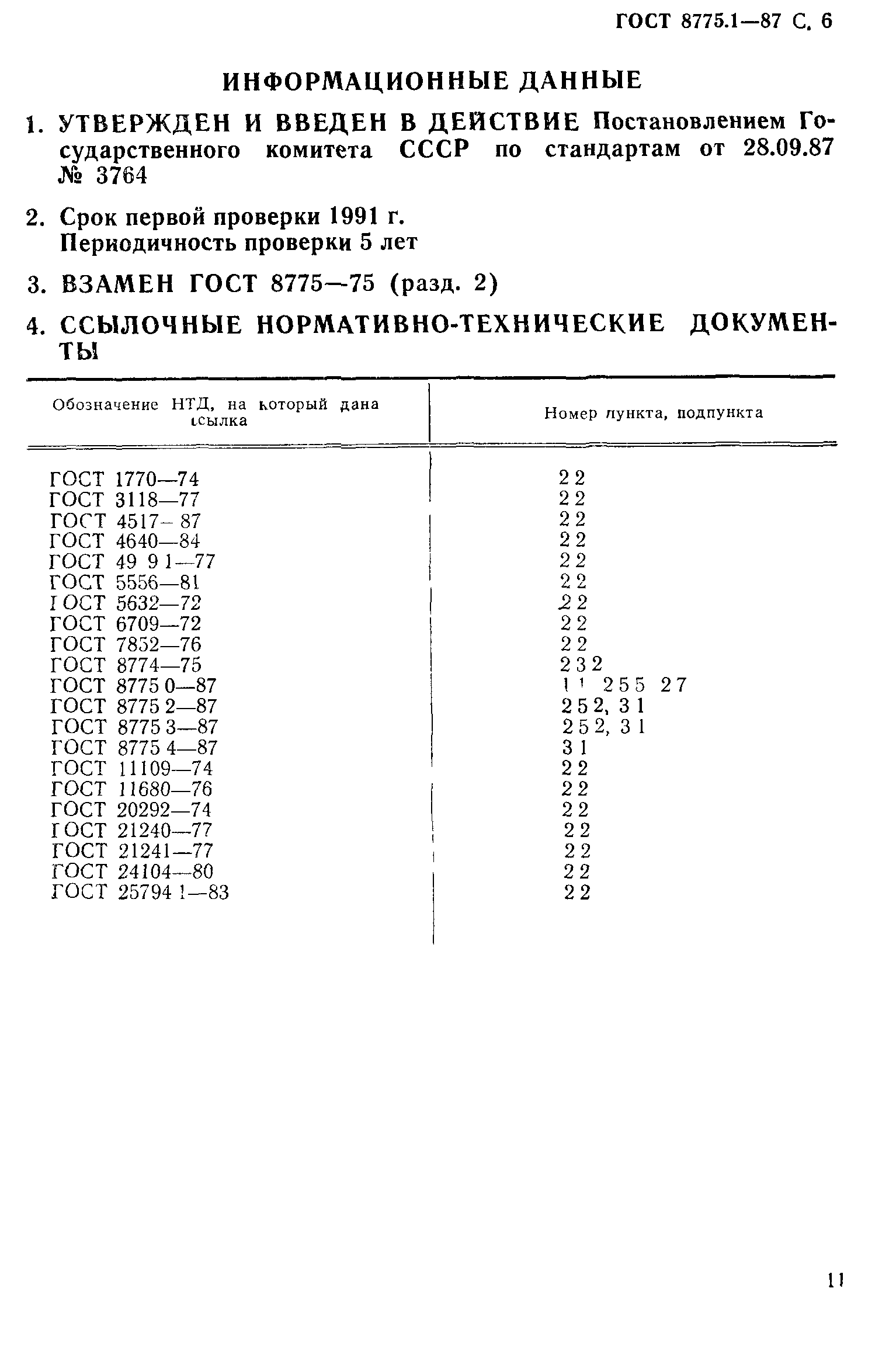 ГОСТ 8775.1-87