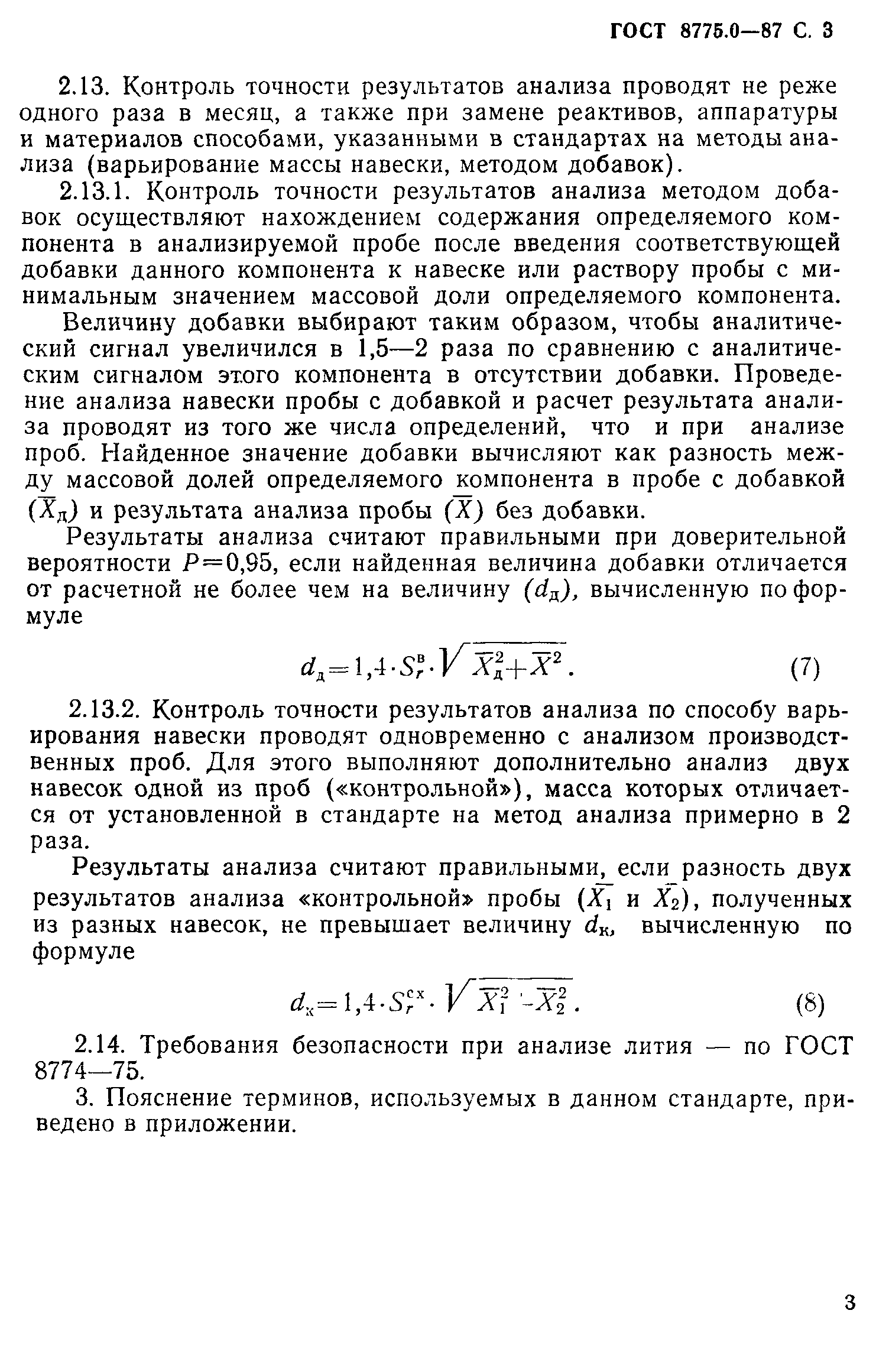 ГОСТ 8775.0-87