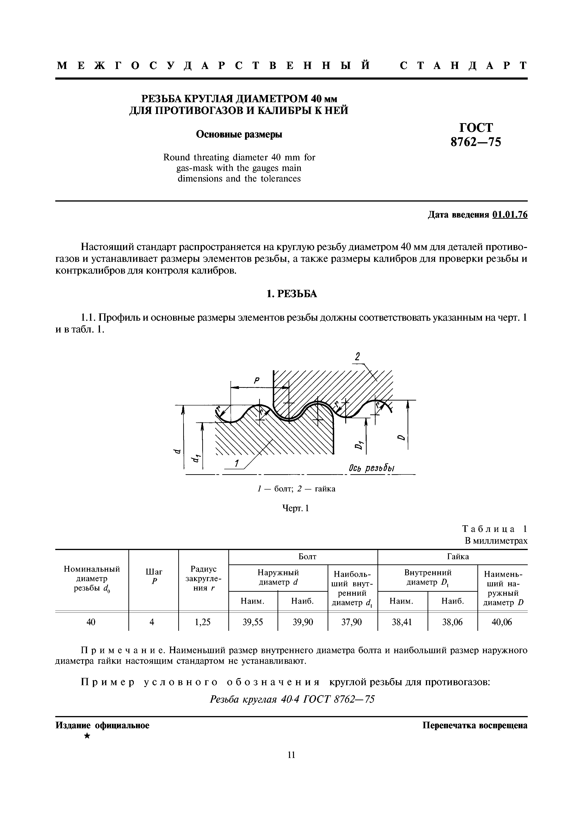 ГОСТ 8762-75