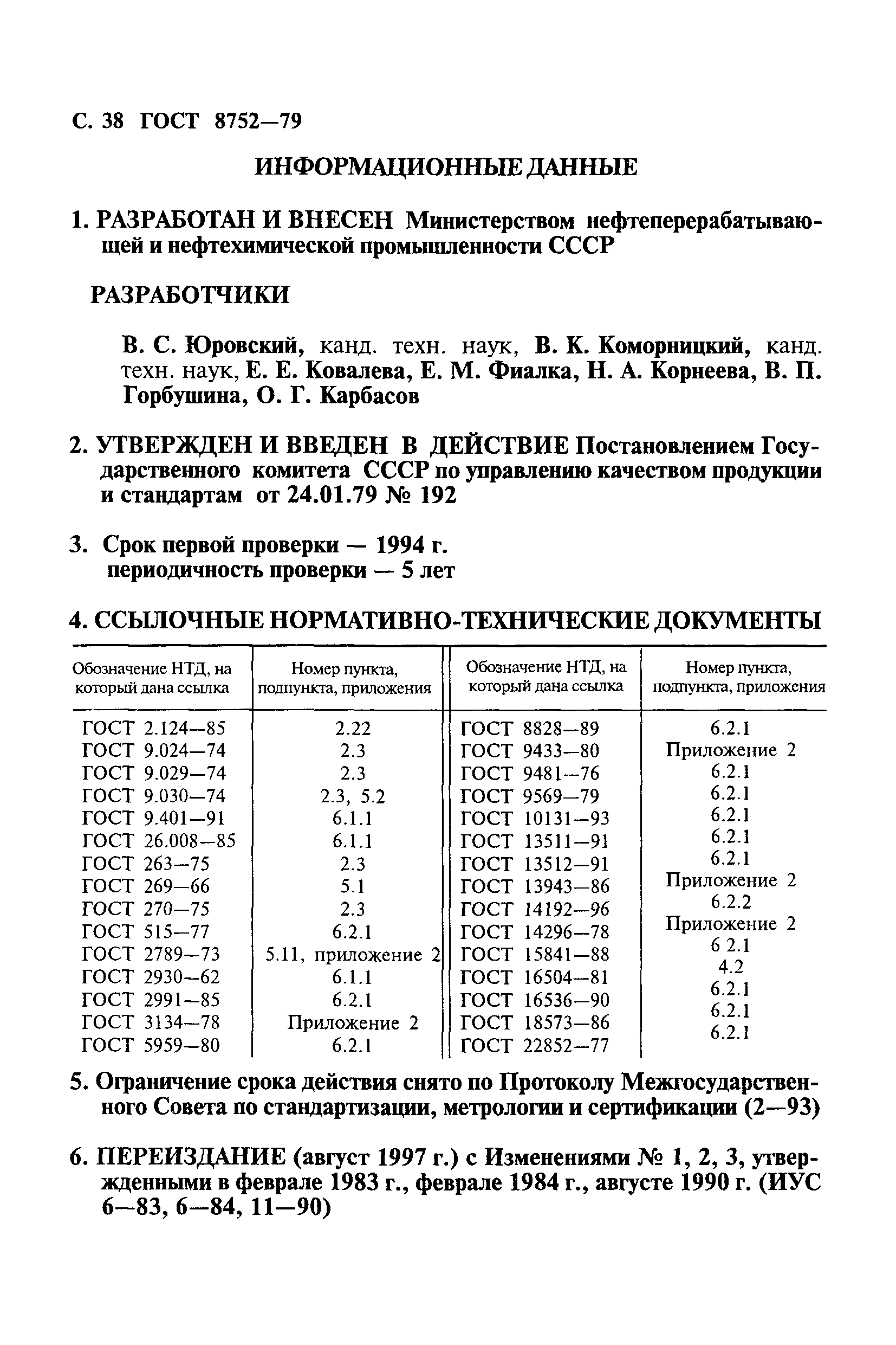 ГОСТ 8752-79