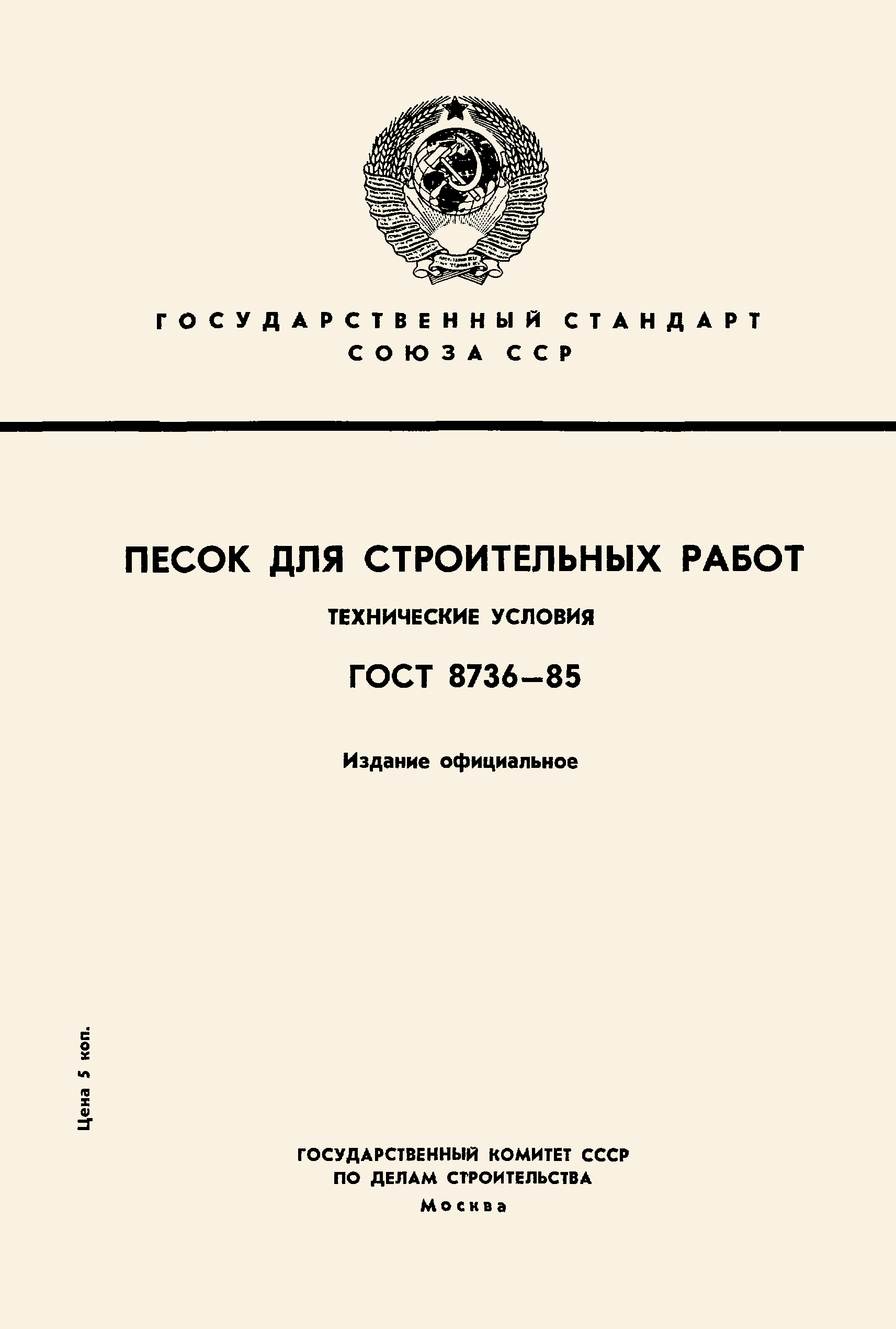 Гост песок для строительных работ скачать