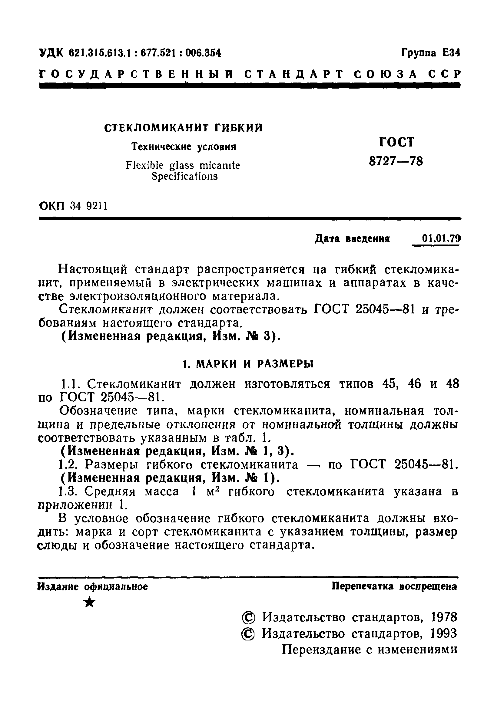 ГОСТ 8727-78