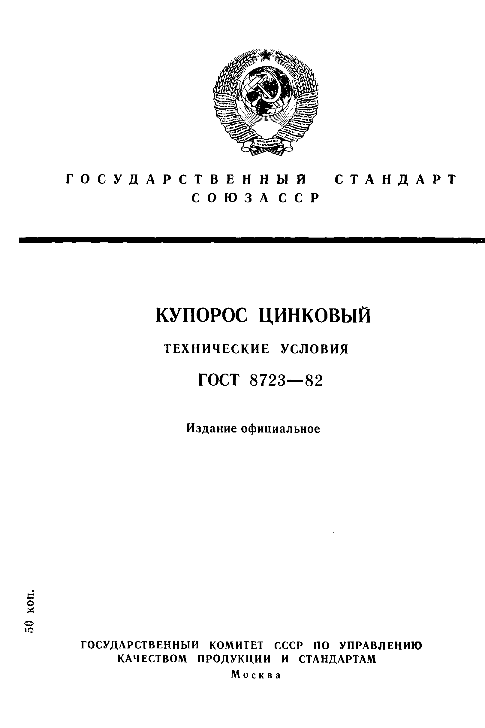 ГОСТ 8723-82