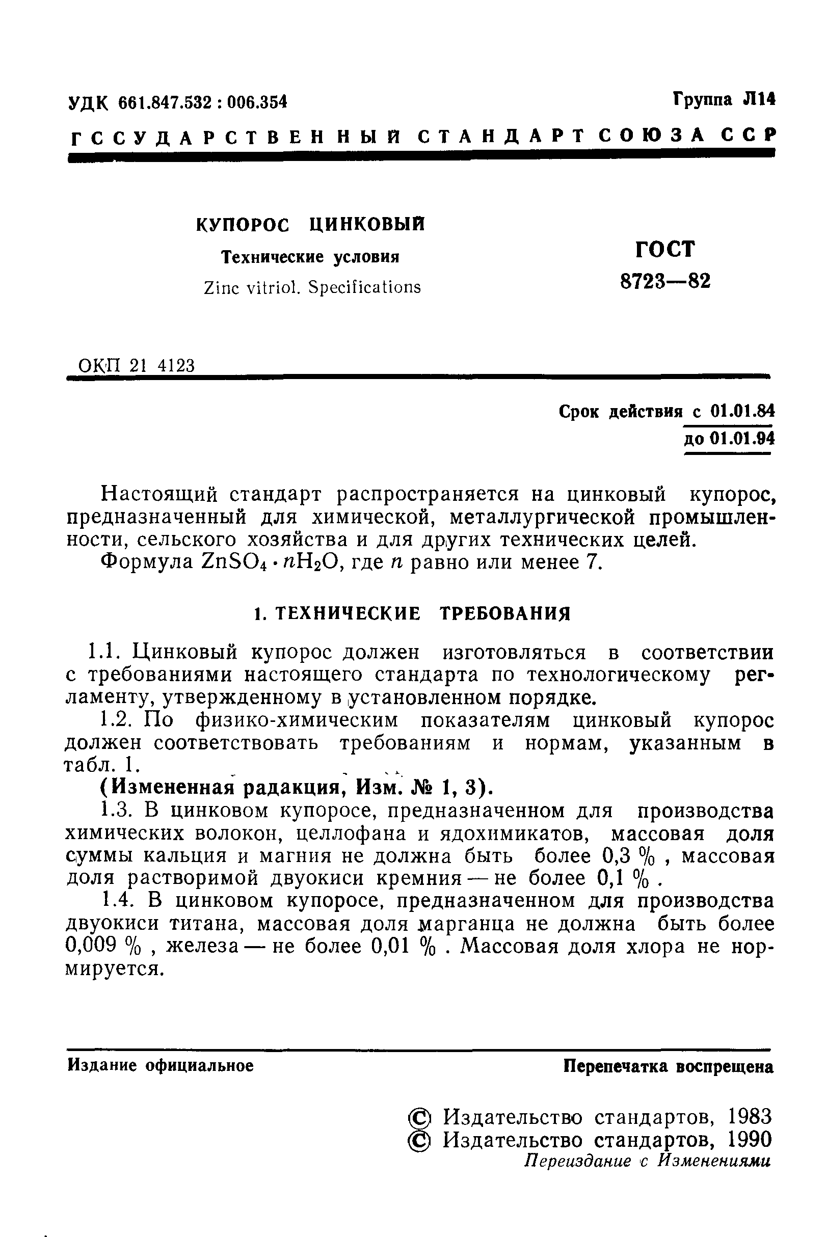 ГОСТ 8723-82