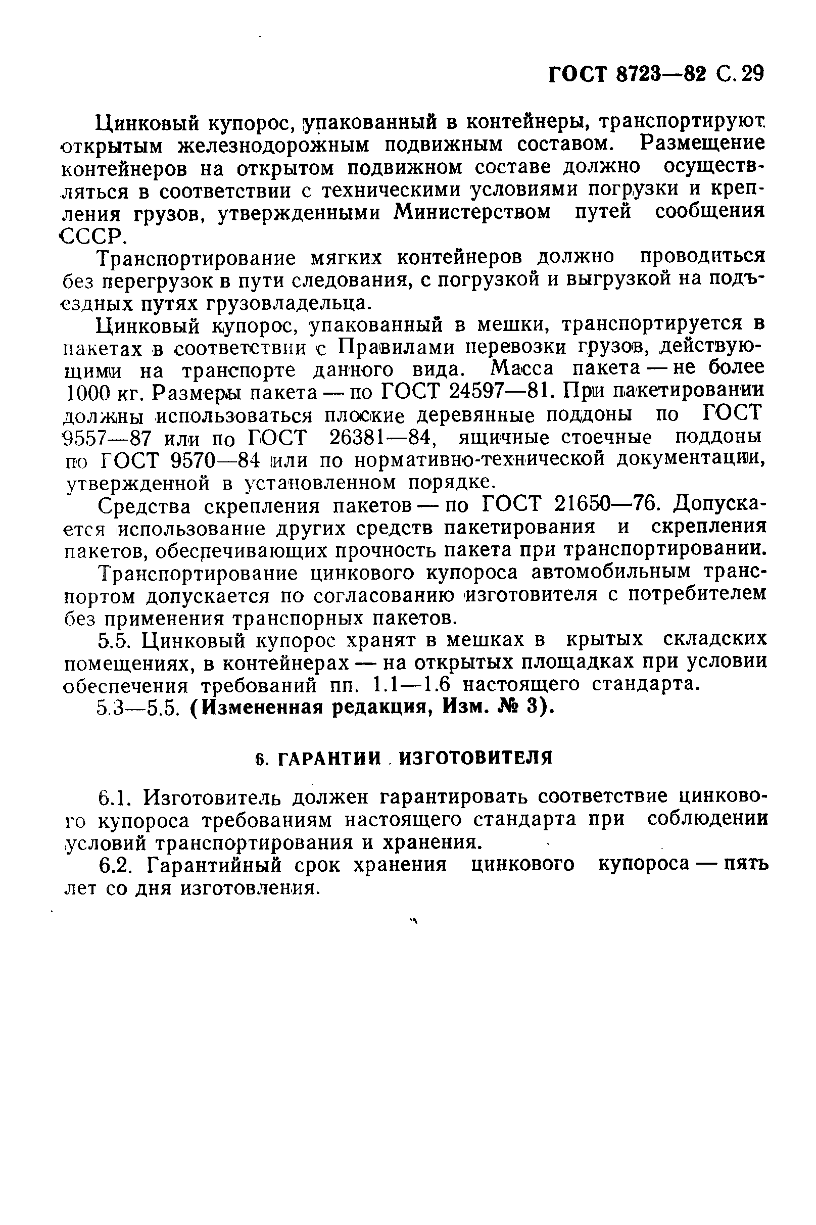 ГОСТ 8723-82