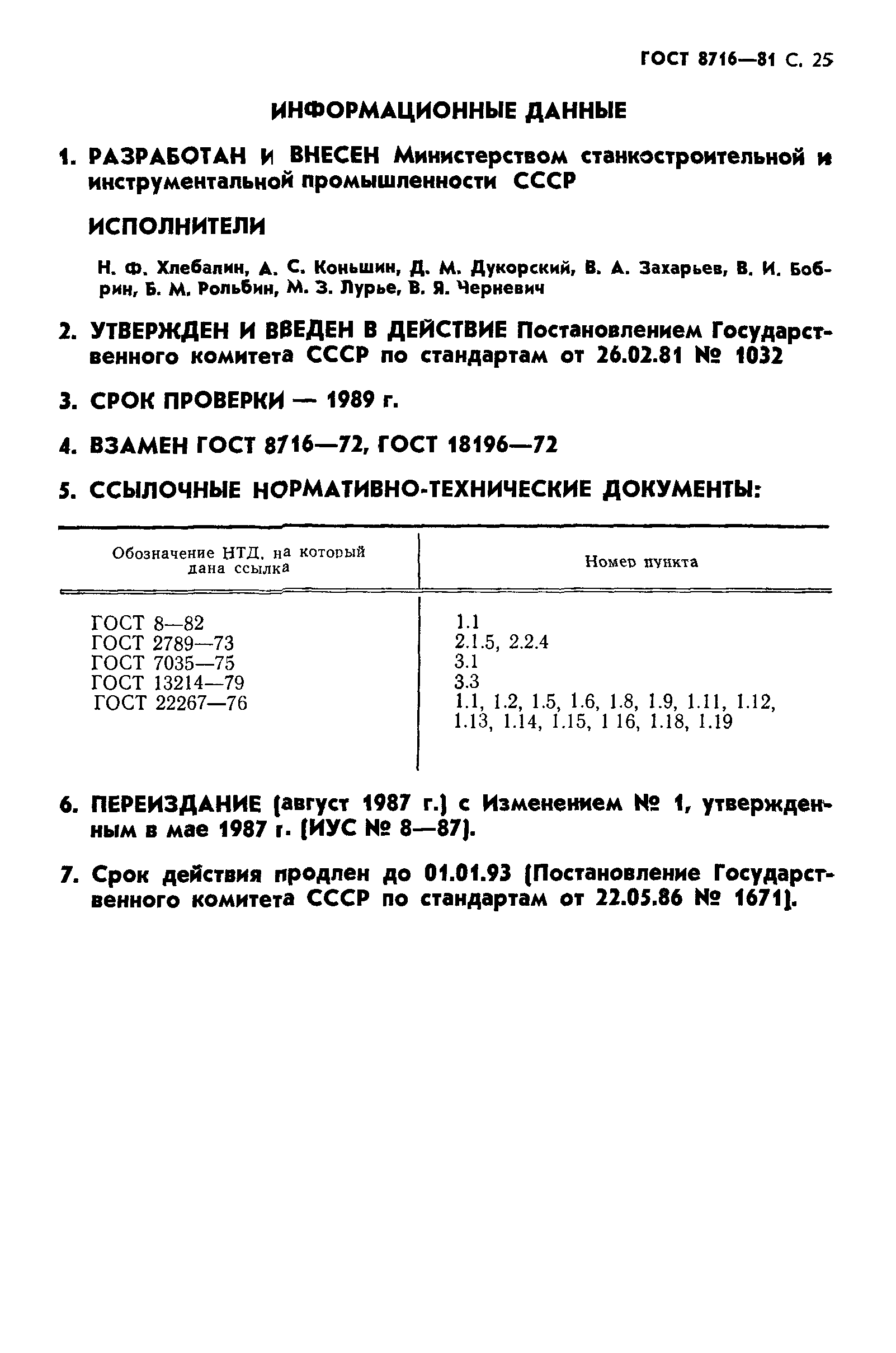 ГОСТ 8716-81