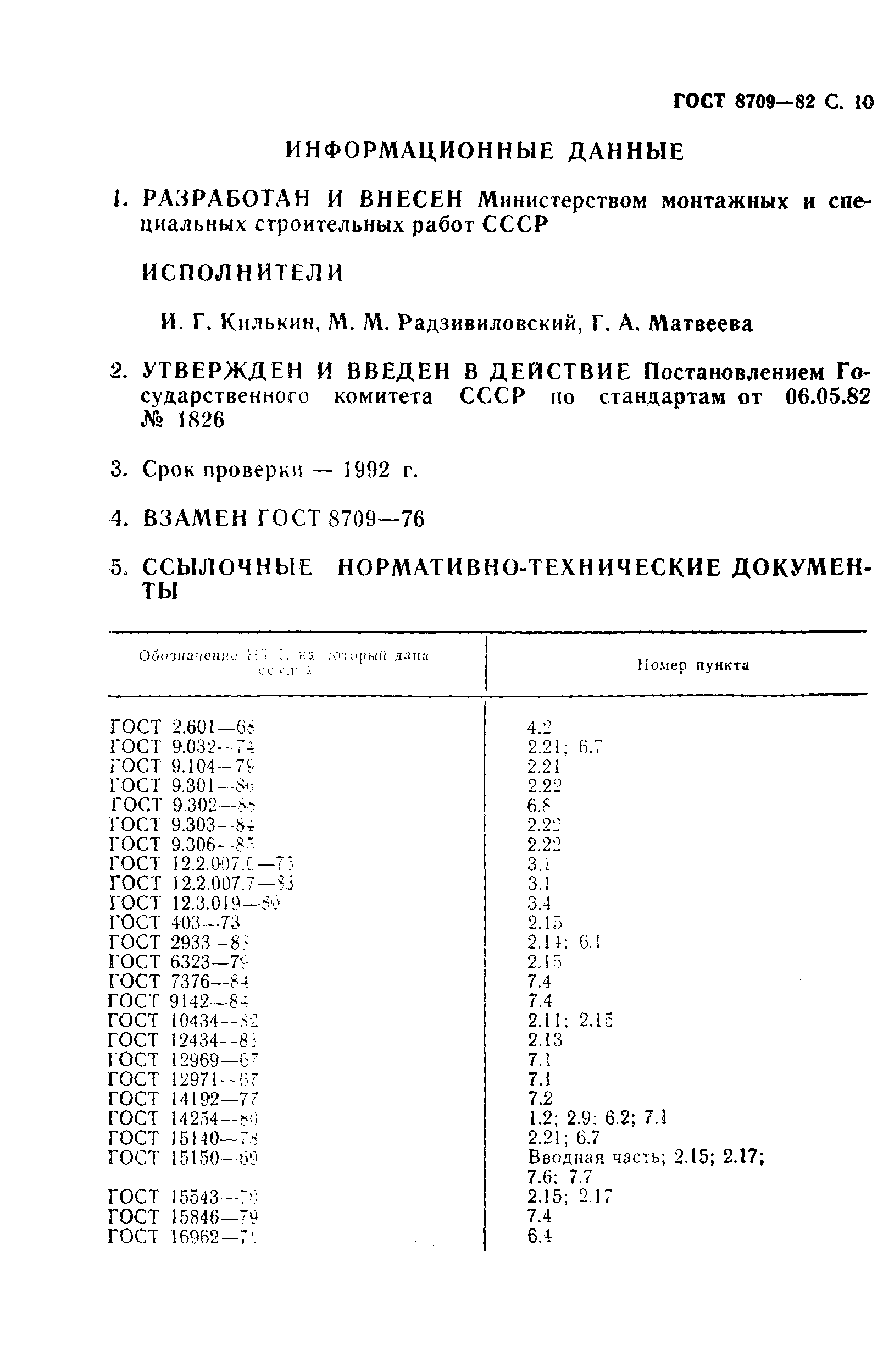 ГОСТ 8709-82