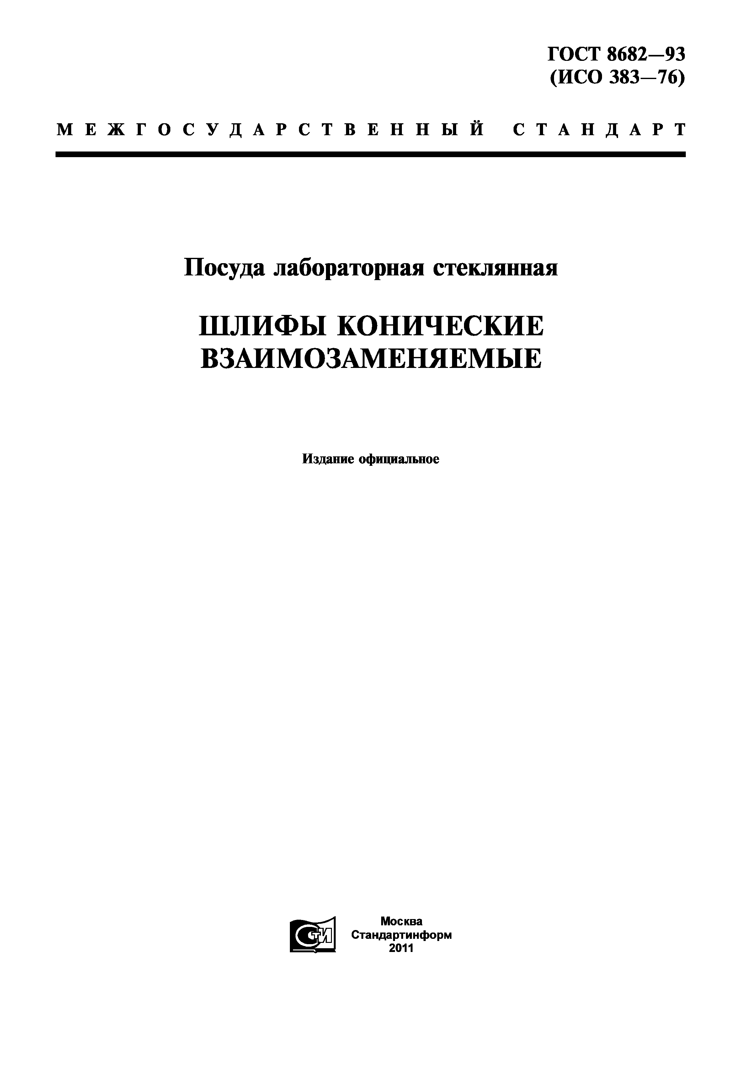 ГОСТ 8682-93